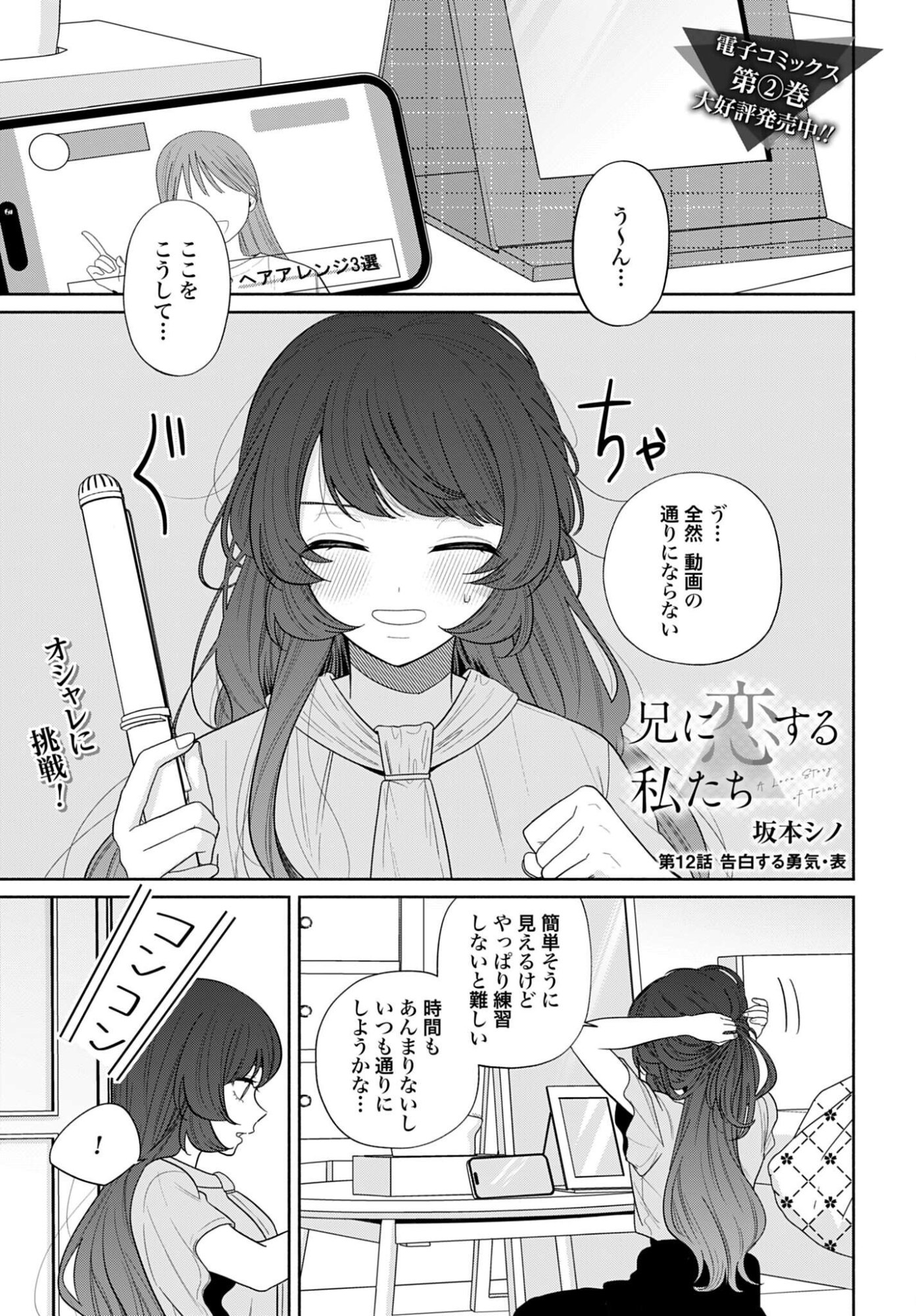Ani ni Koisuru Watashitachi Chapter 12 1ページ