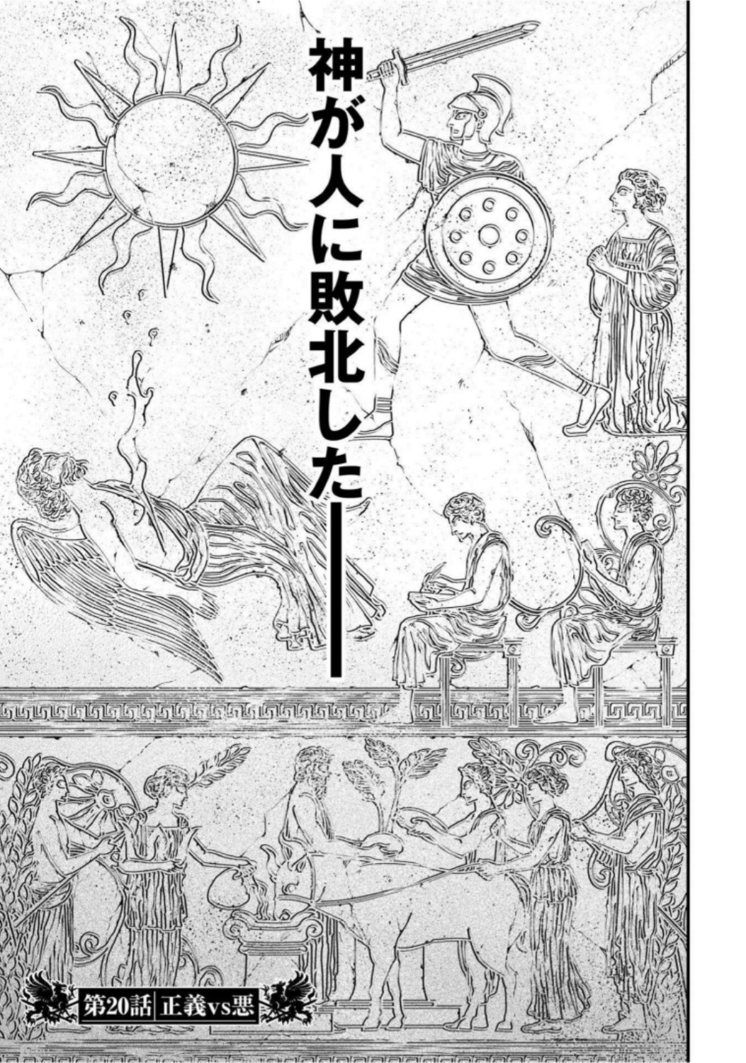 Shuumatsu no Valkyrie Chapter 20 1ページ