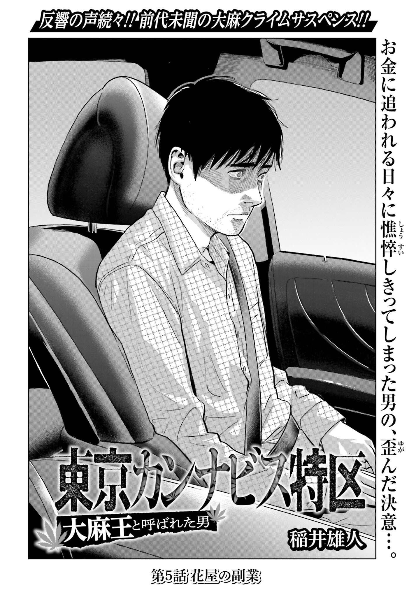 Tokyo Cannabis Tokku - Taimaou to Yobareta Otoko Chapter 5 2ページ
