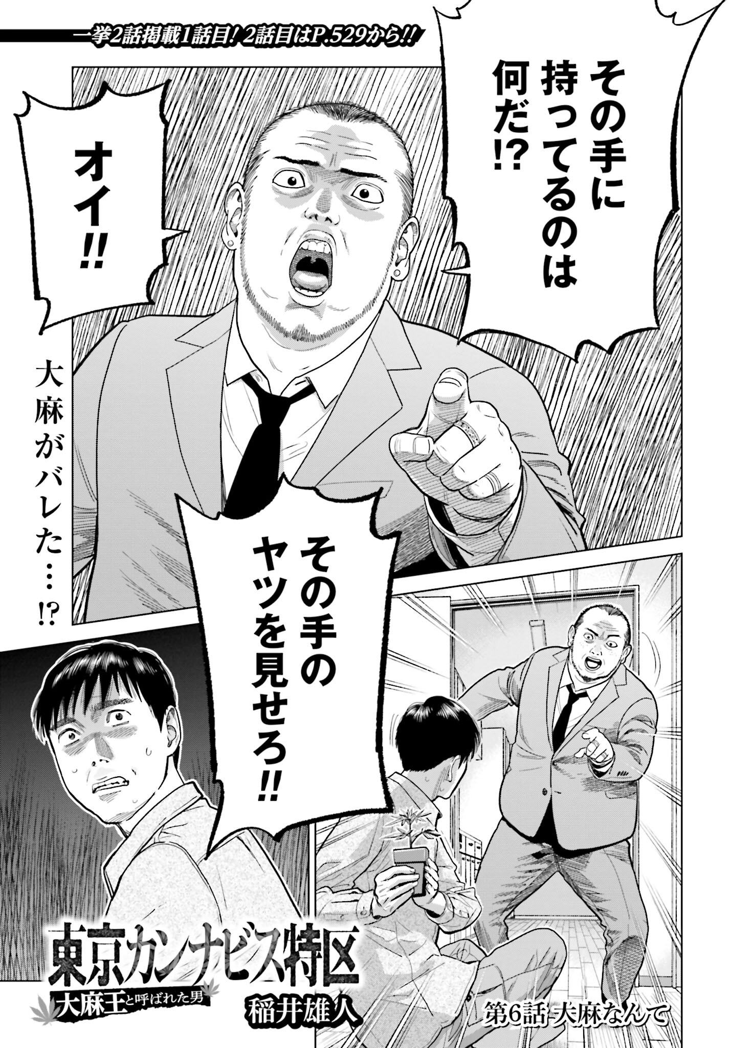 Tokyo Cannabis Tokku - Taimaou to Yobareta Otoko Chapter 6 1ページ