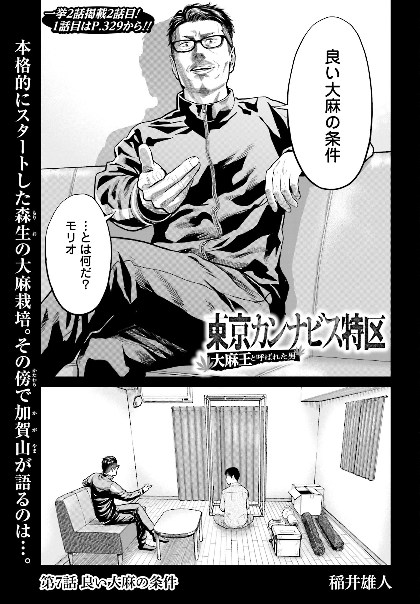 Tokyo Cannabis Tokku - Taimaou to Yobareta Otoko Chapter 7 1ページ