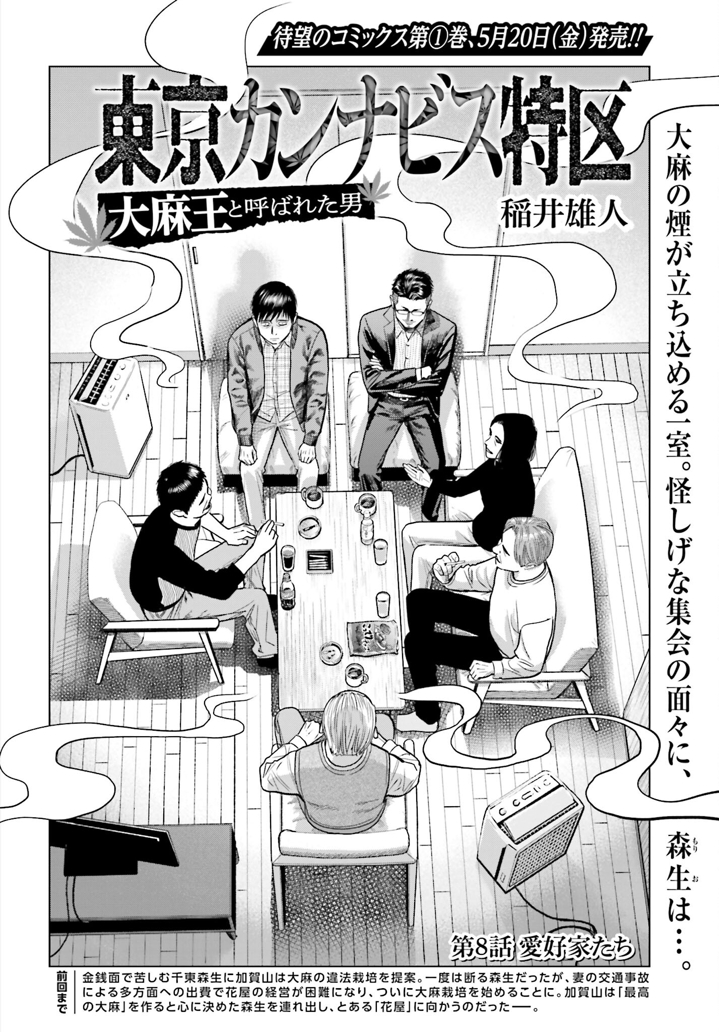 Tokyo Cannabis Tokku - Taimaou to Yobareta Otoko Chapter 8 2ページ