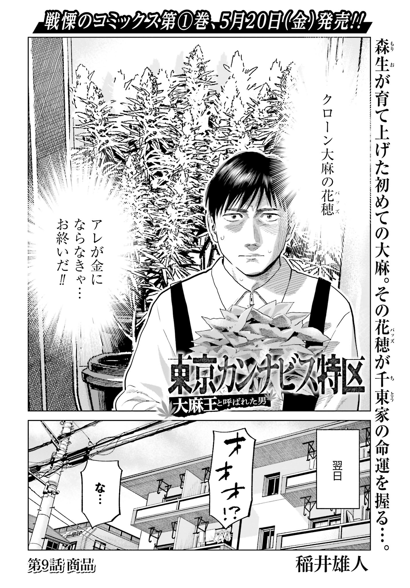 Tokyo Cannabis Tokku - Taimaou to Yobareta Otoko Chapter 9 2ページ