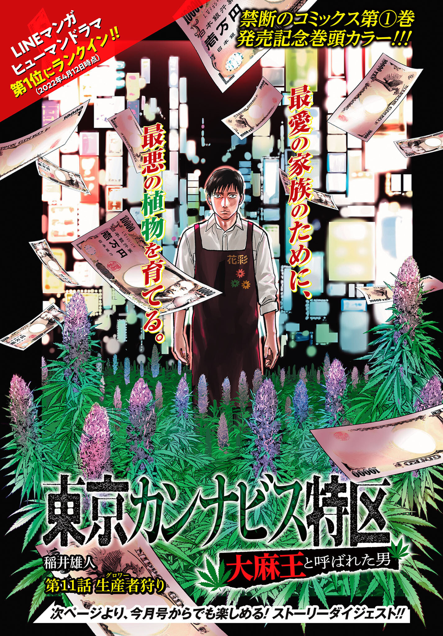 Tokyo Cannabis Tokku - Taimaou to Yobareta Otoko Chapter 11 1ページ