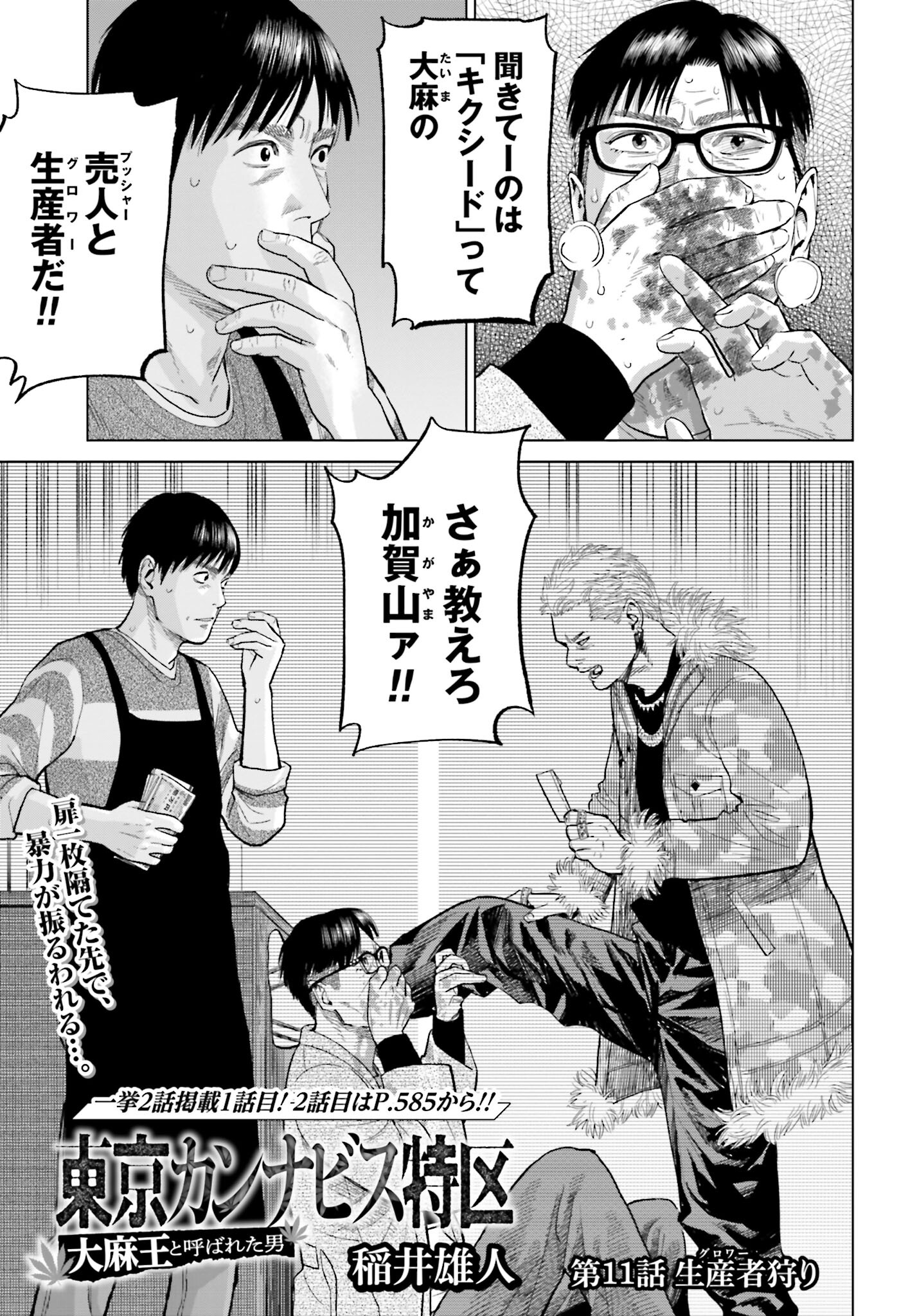Tokyo Cannabis Tokku - Taimaou to Yobareta Otoko Chapter 11 3ページ
