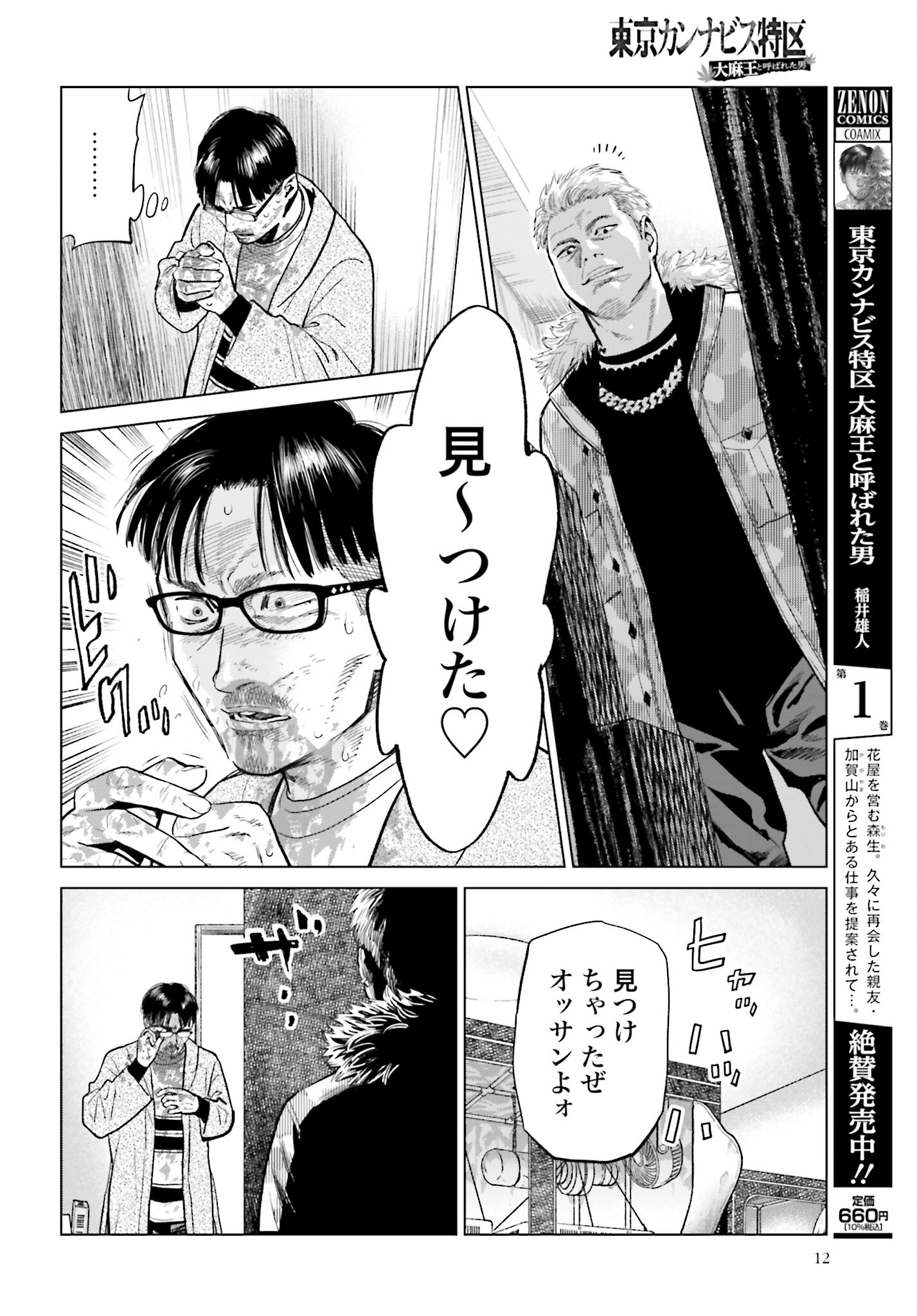 Tokyo Cannabis Tokku - Taimaou to Yobareta Otoko Chapter 11 10ページ
