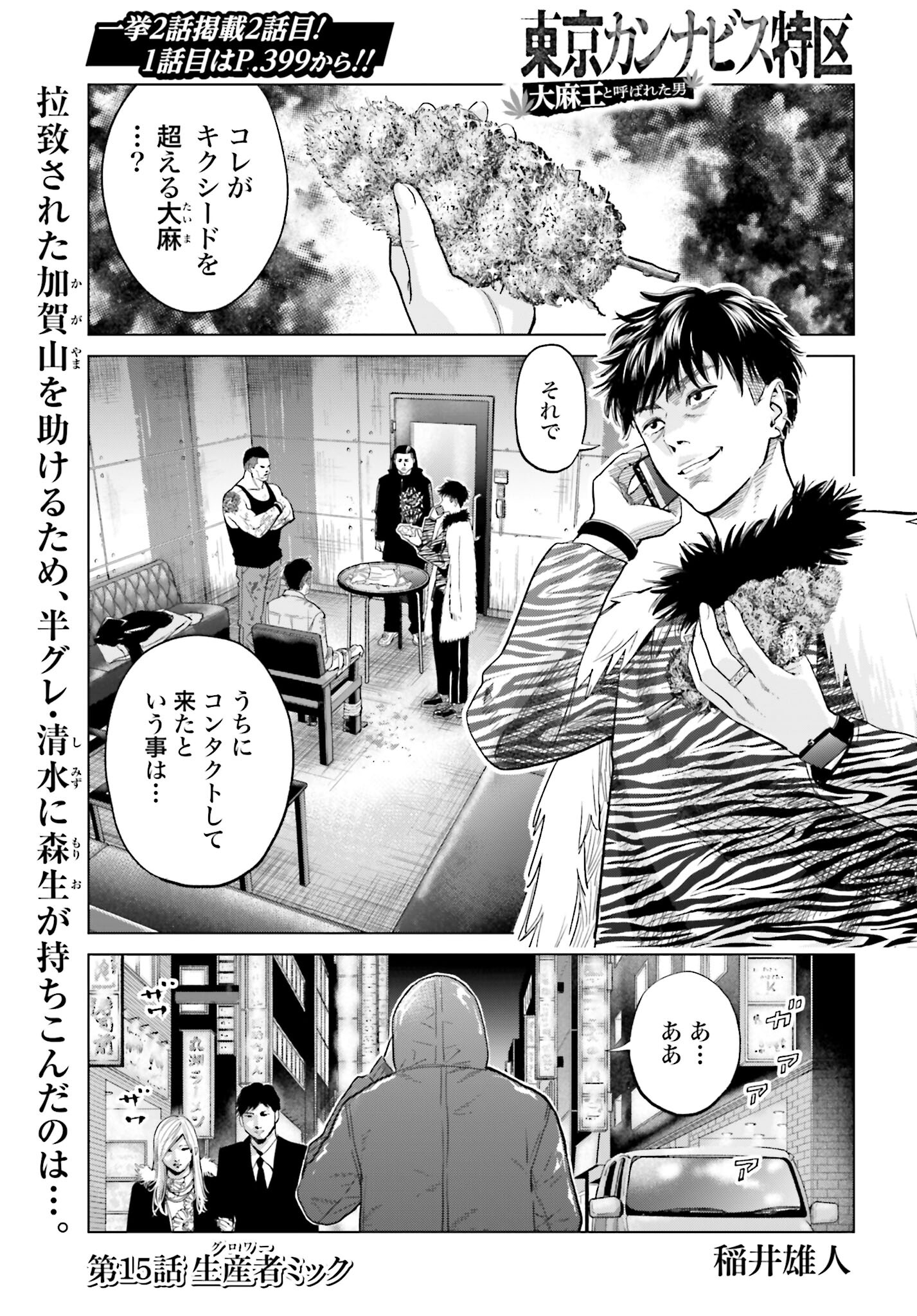 Tokyo Cannabis Tokku - Taimaou to Yobareta Otoko Chapter 15 1ページ