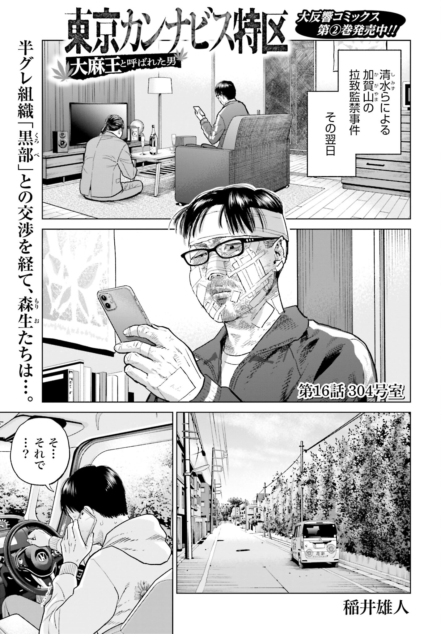 Tokyo Cannabis Tokku - Taimaou to Yobareta Otoko Chapter 16 1ページ