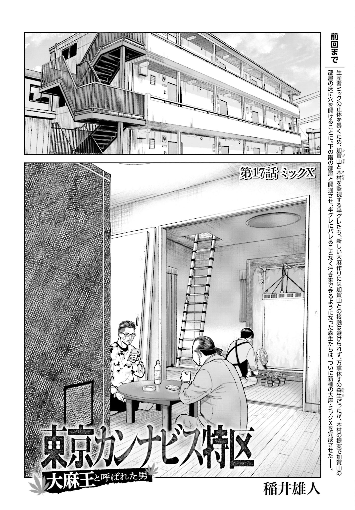 Tokyo Cannabis Tokku - Taimaou to Yobareta Otoko Chapter 17 2ページ