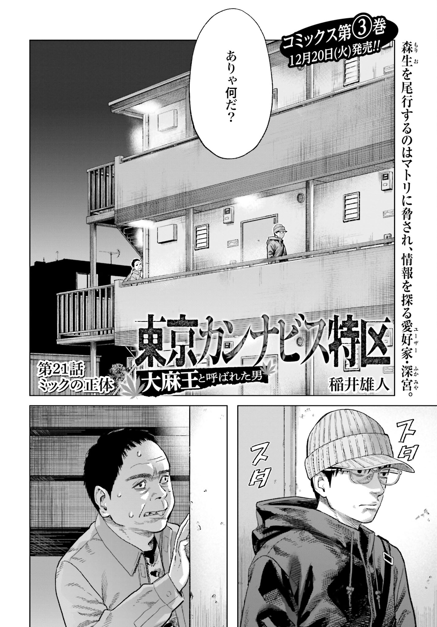 Tokyo Cannabis Tokku - Taimaou to Yobareta Otoko Chapter 21 2ページ