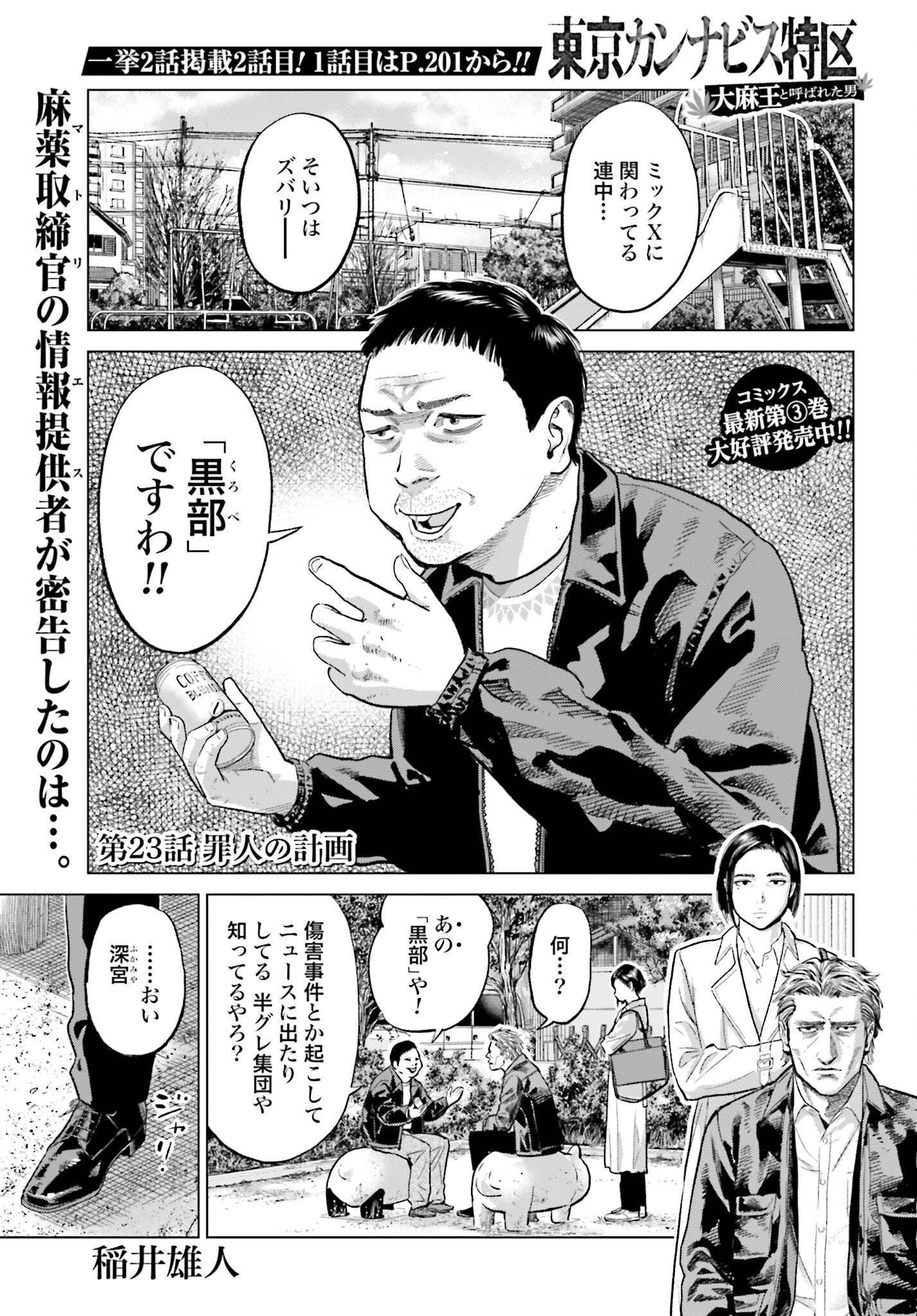 Tokyo Cannabis Tokku - Taimaou to Yobareta Otoko Chapter 23 1ページ