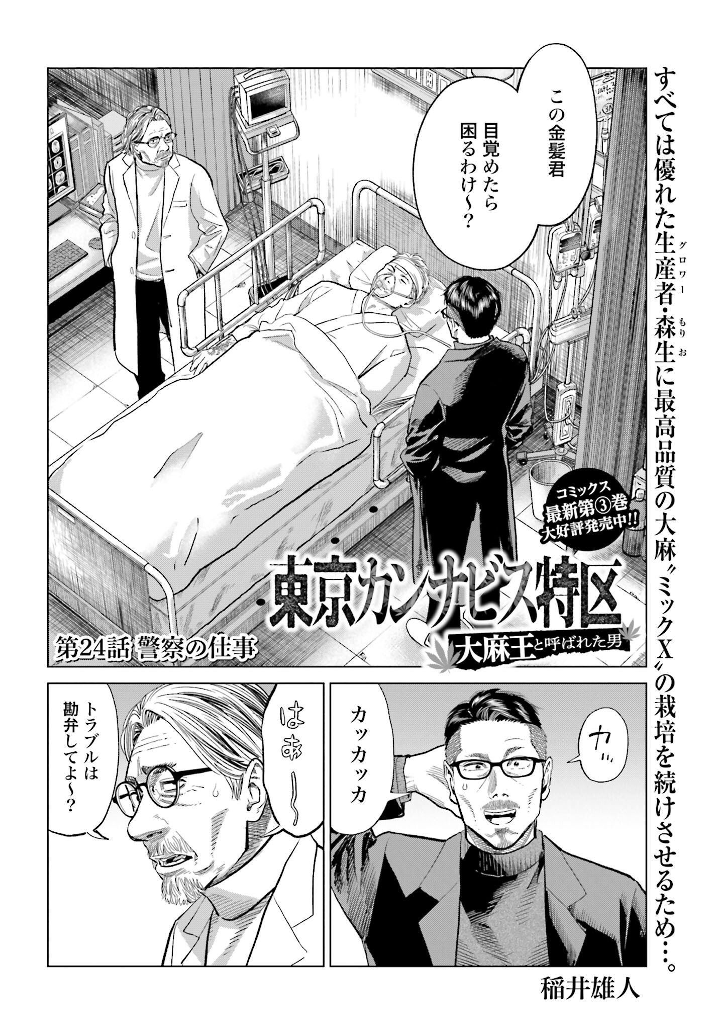 Tokyo Cannabis Tokku - Taimaou to Yobareta Otoko Chapter 24 2ページ