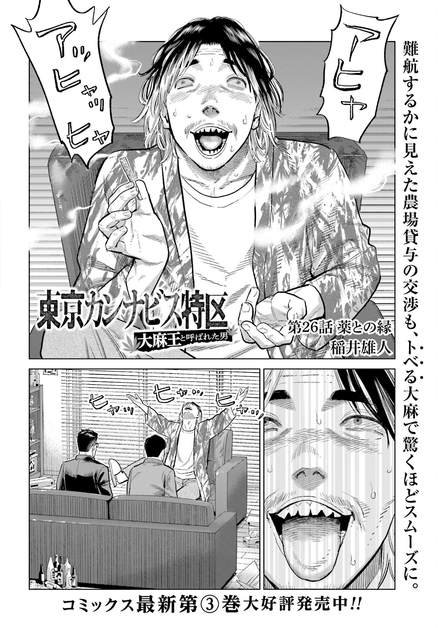 Tokyo Cannabis Tokku - Taimaou to Yobareta Otoko Chapter 26 2ページ