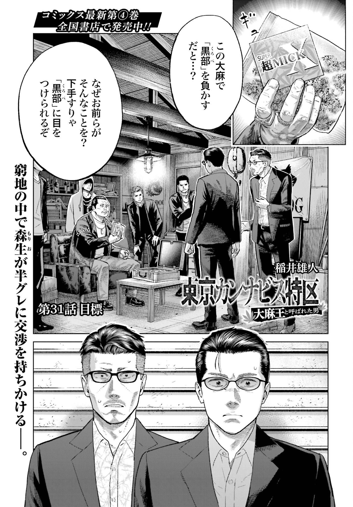 Tokyo Cannabis Tokku - Taimaou to Yobareta Otoko Chapter 31 1ページ