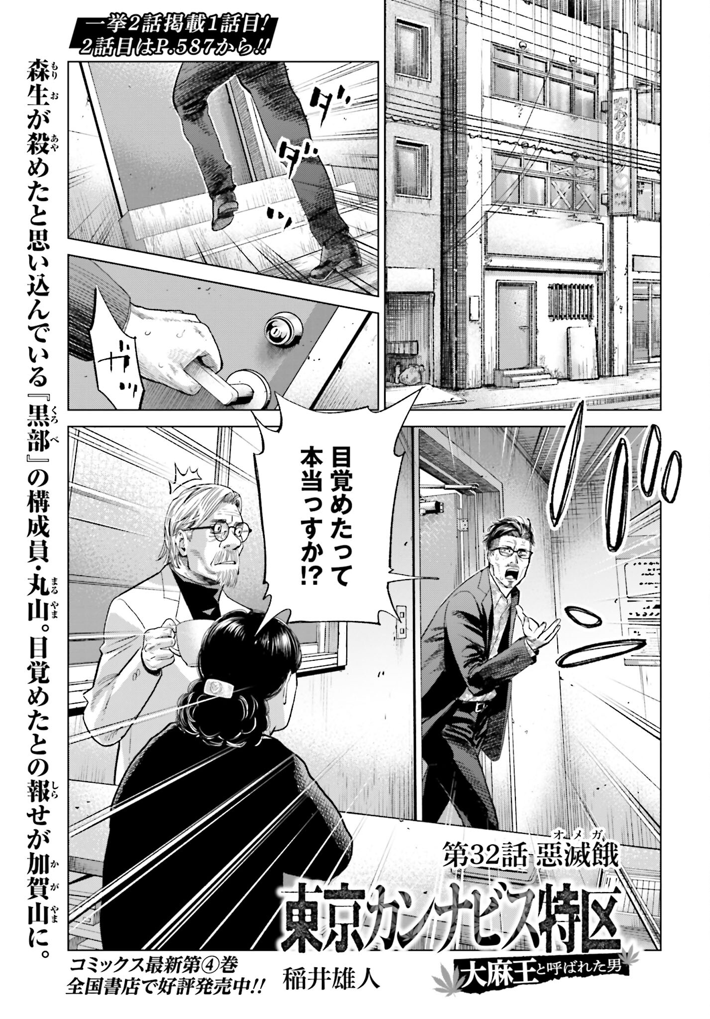Tokyo Cannabis Tokku - Taimaou to Yobareta Otoko Chapter 32 1ページ