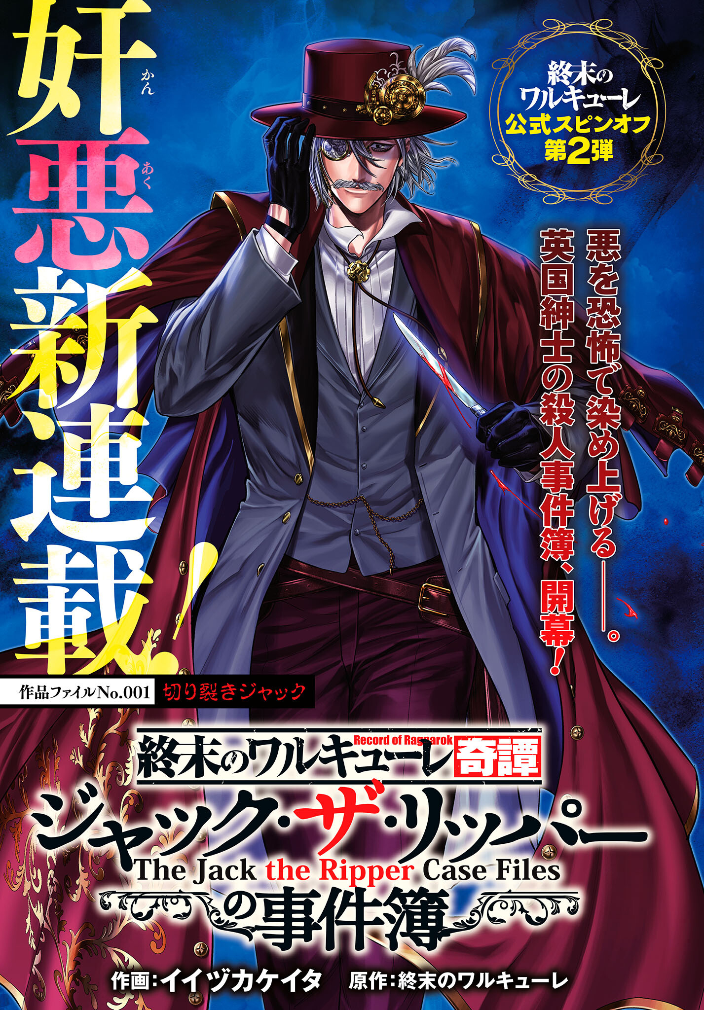 Shuumatsu no Valkyrie Kitan: Jack the Ripper no Jikenbo Chapter 1 1ページ