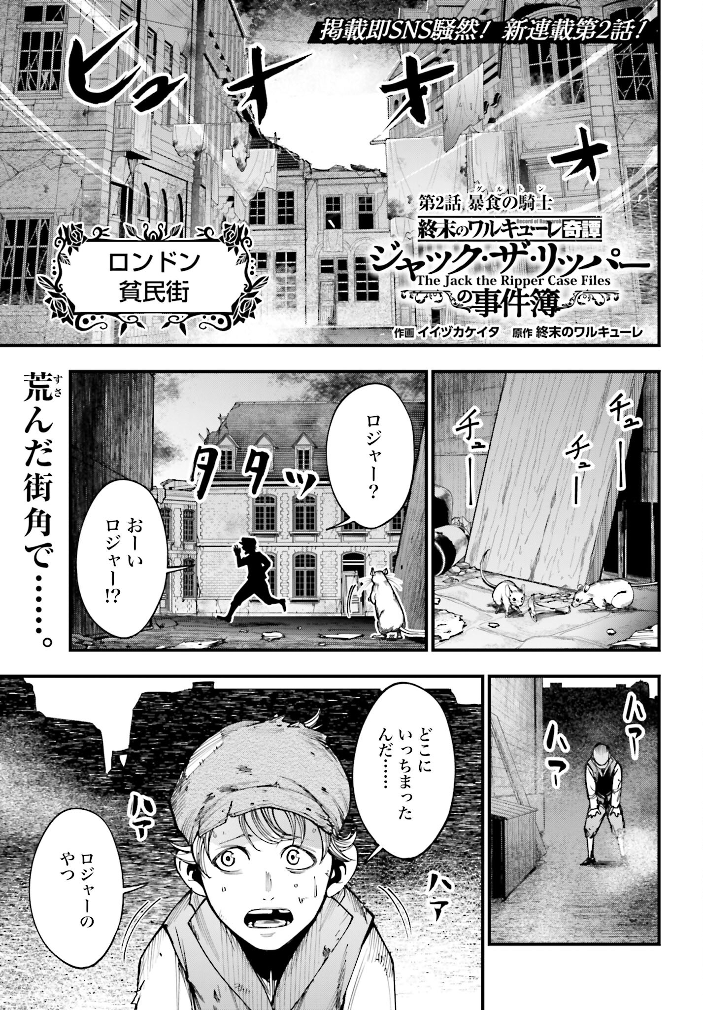 Shuumatsu no Valkyrie Kitan: Jack the Ripper no Jikenbo Chapter 2 1ページ
