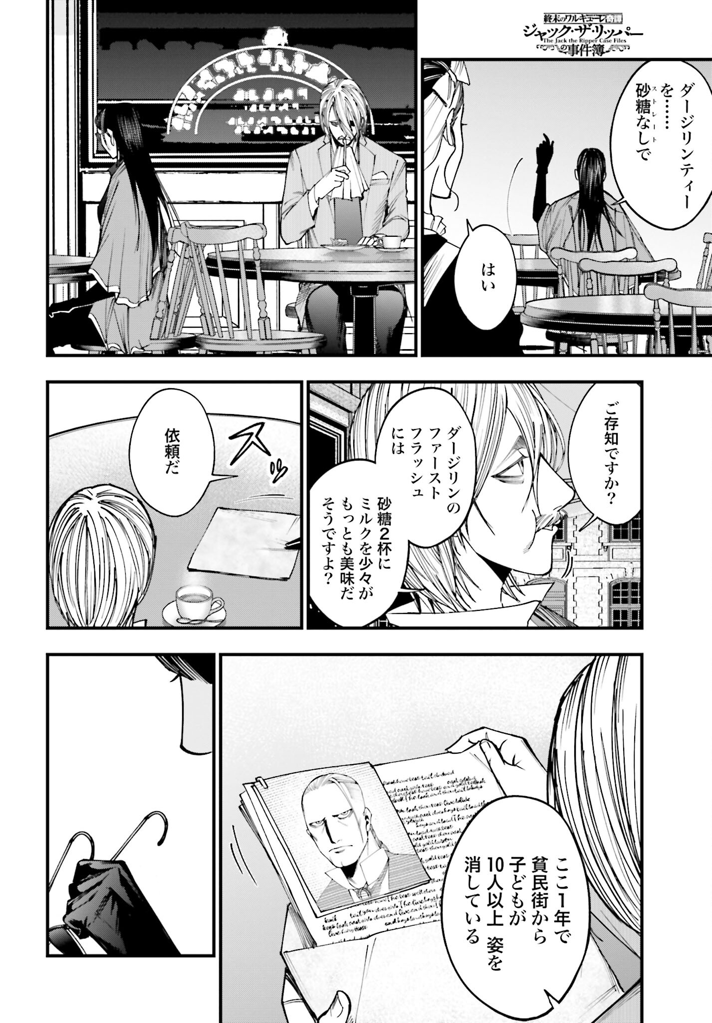 Shuumatsu no Valkyrie Kitan: Jack the Ripper no Jikenbo Chapter 2 8ページ