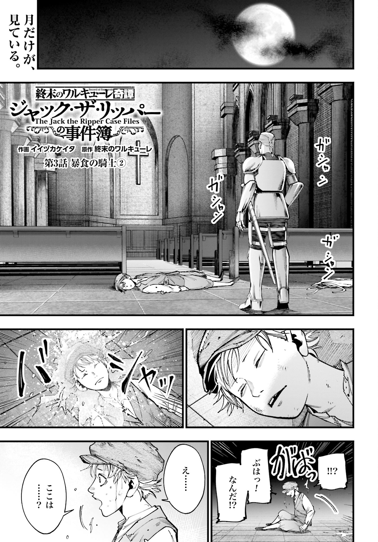 Shuumatsu no Valkyrie Kitan: Jack the Ripper no Jikenbo Chapter 3 1ページ