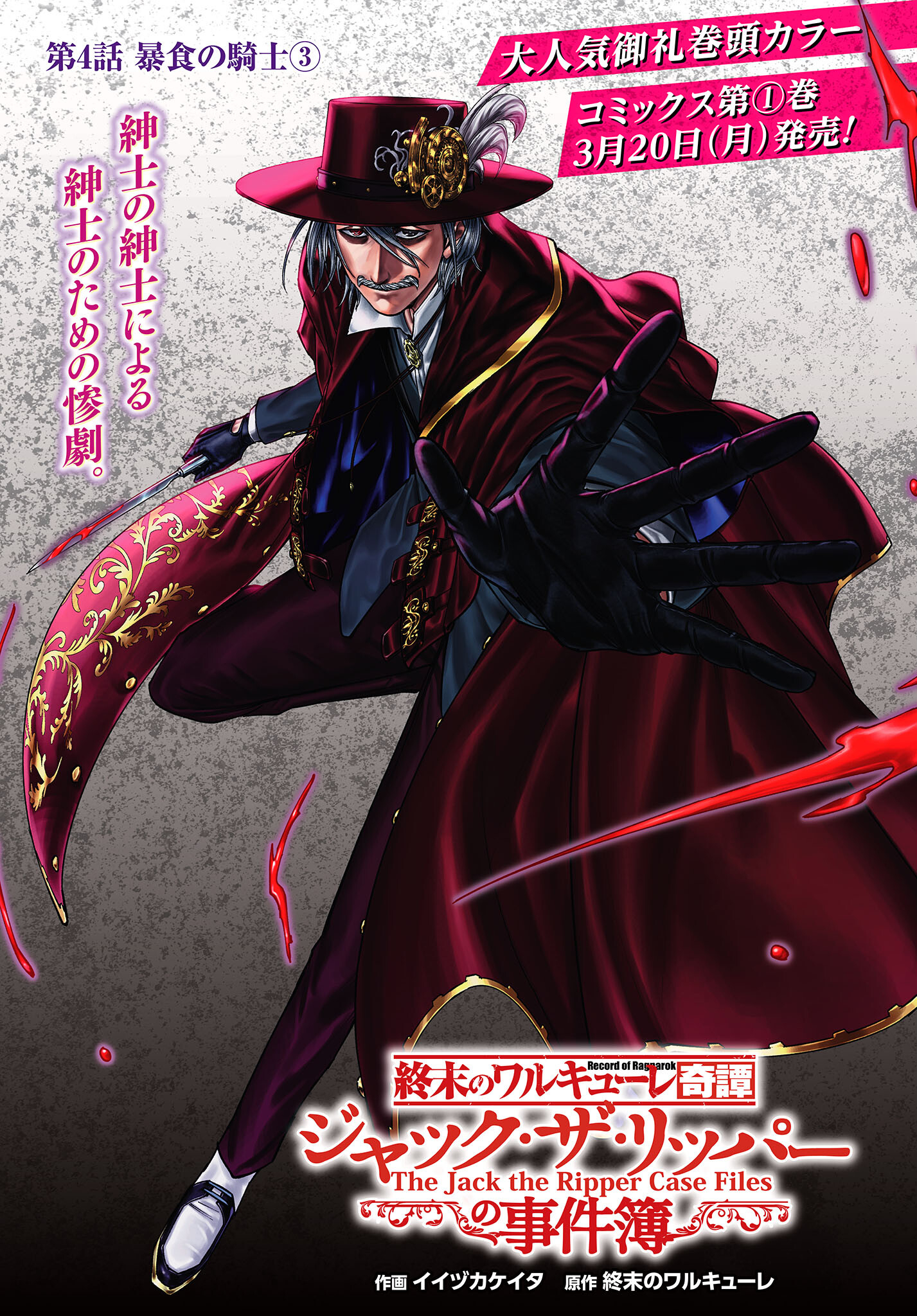Shuumatsu no Valkyrie Kitan: Jack the Ripper no Jikenbo Chapter 4 1ページ