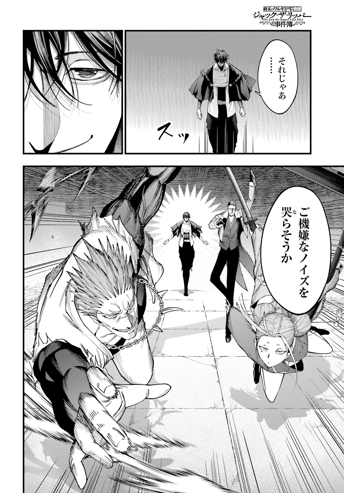 Shuumatsu no Valkyrie Kitan: Jack the Ripper no Jikenbo Chapter 5 10ページ