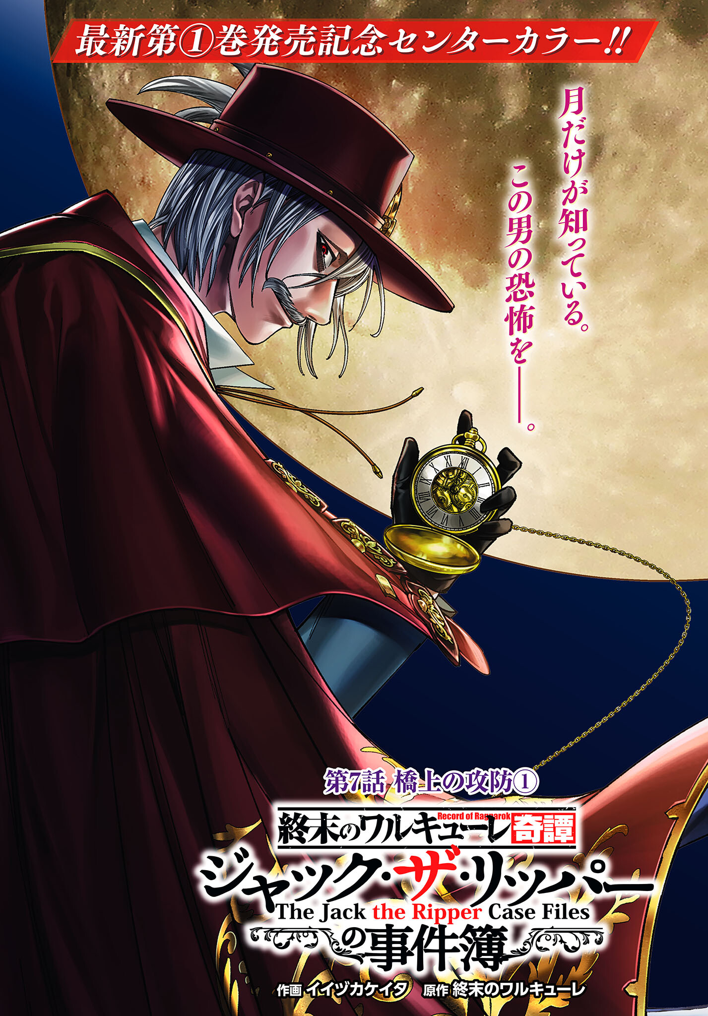 Shuumatsu no Valkyrie Kitan: Jack the Ripper no Jikenbo Chapter 7 1ページ
