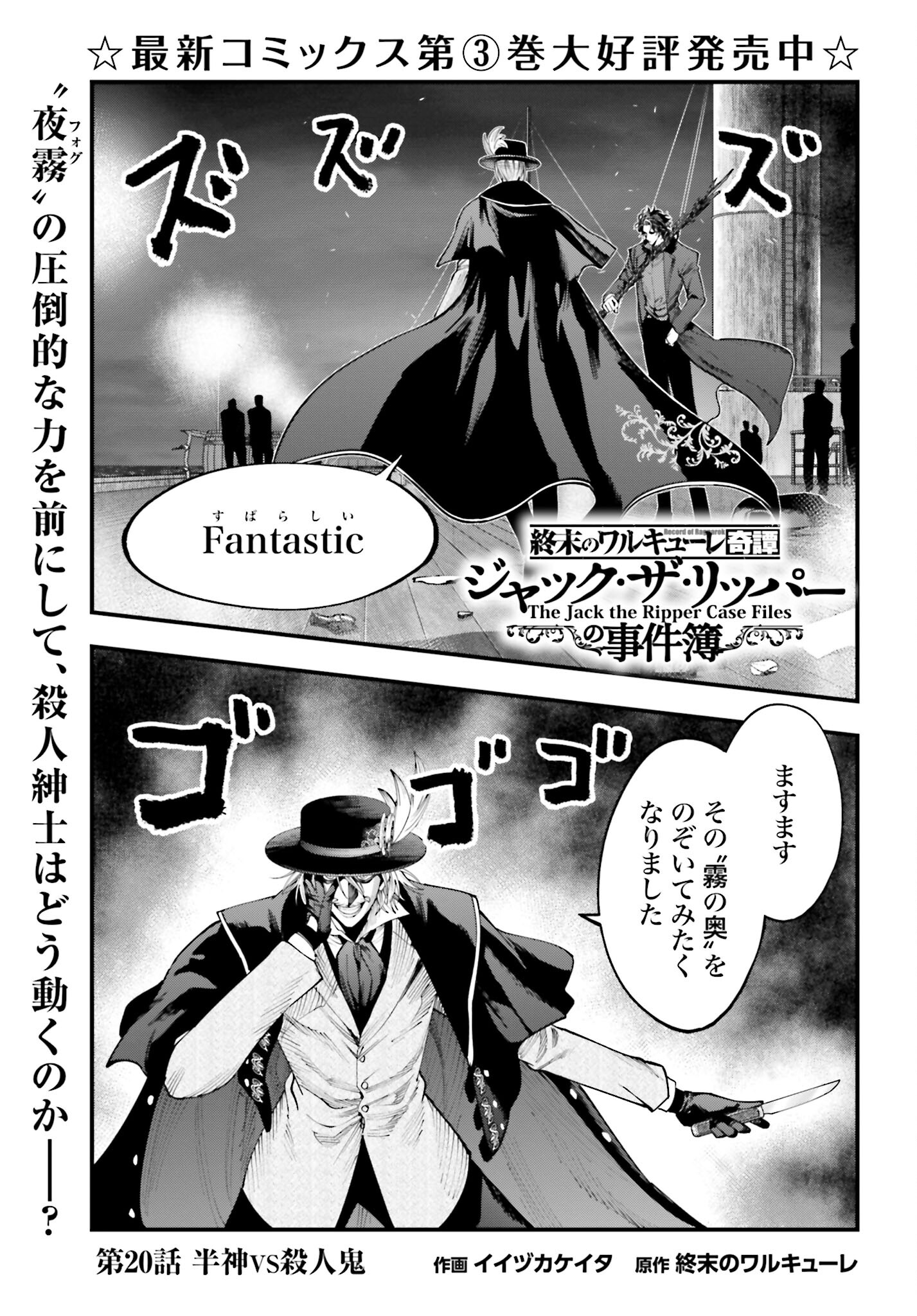 Shuumatsu no Valkyrie Kitan: Jack the Ripper no Jikenbo Chapter 20 1ページ