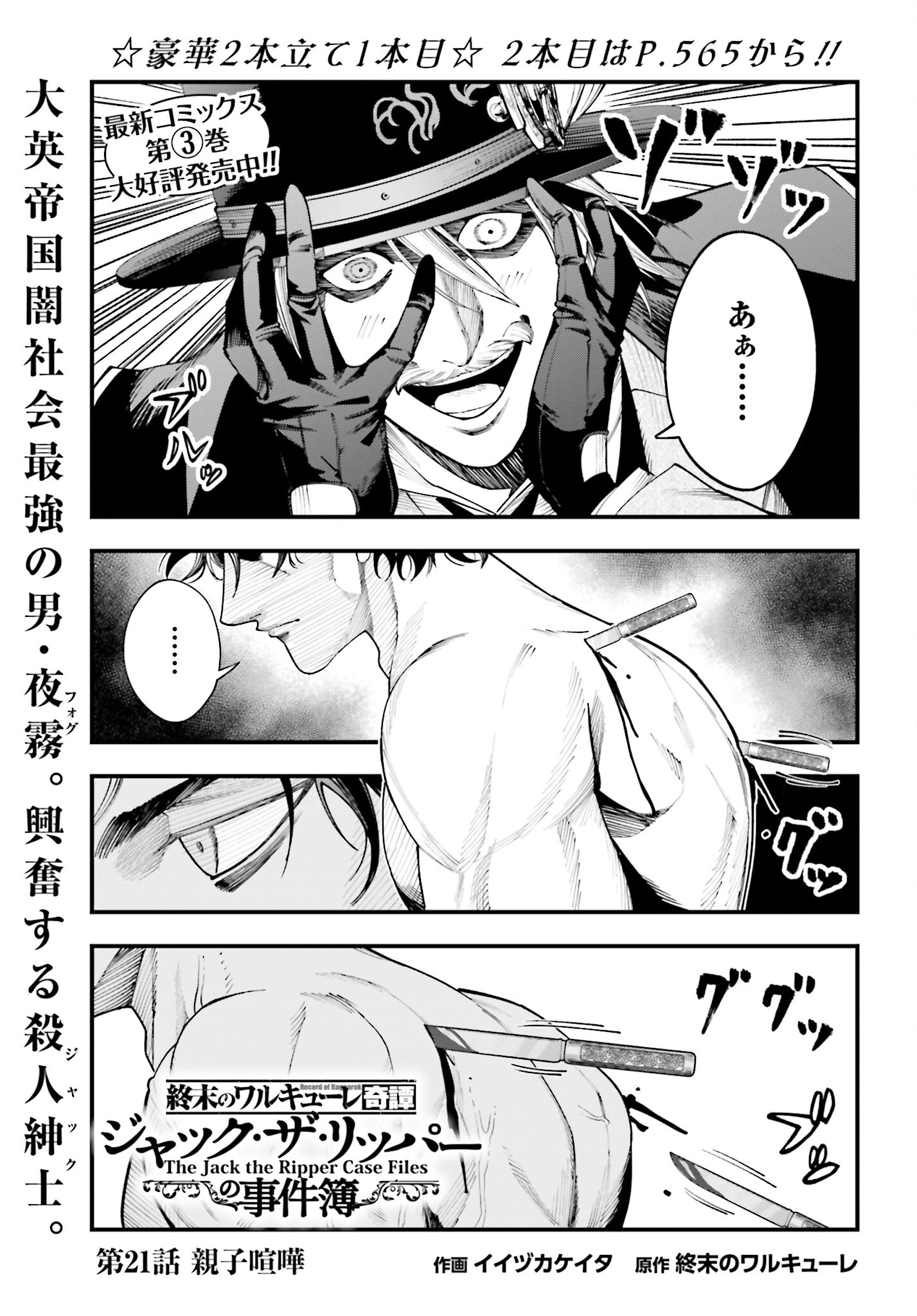 Shuumatsu no Valkyrie Kitan: Jack the Ripper no Jikenbo Chapter 21 1ページ