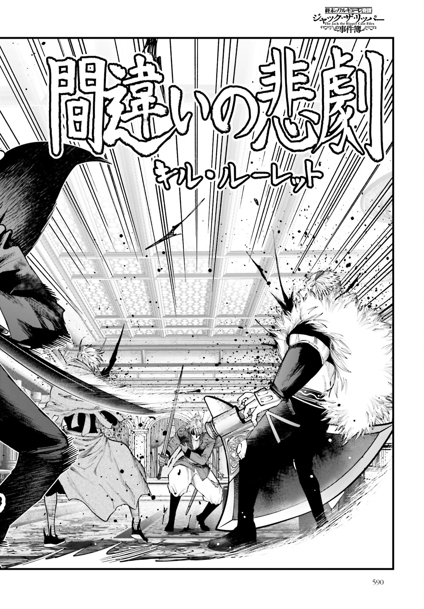 Shuumatsu no Valkyrie Kitan: Jack the Ripper no Jikenbo Chapter 22 26ページ