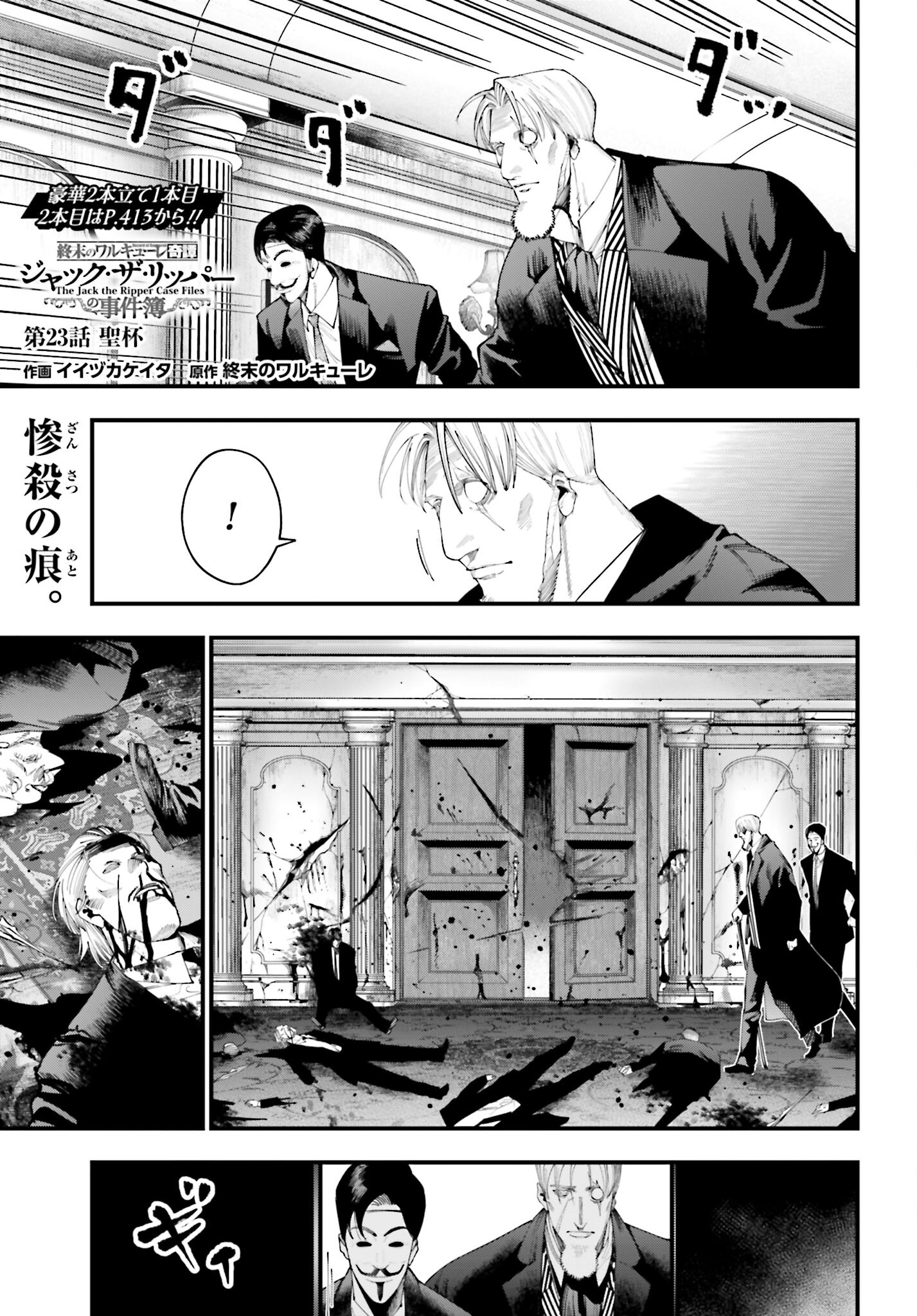 Shuumatsu no Valkyrie Kitan: Jack the Ripper no Jikenbo Chapter 23 1ページ