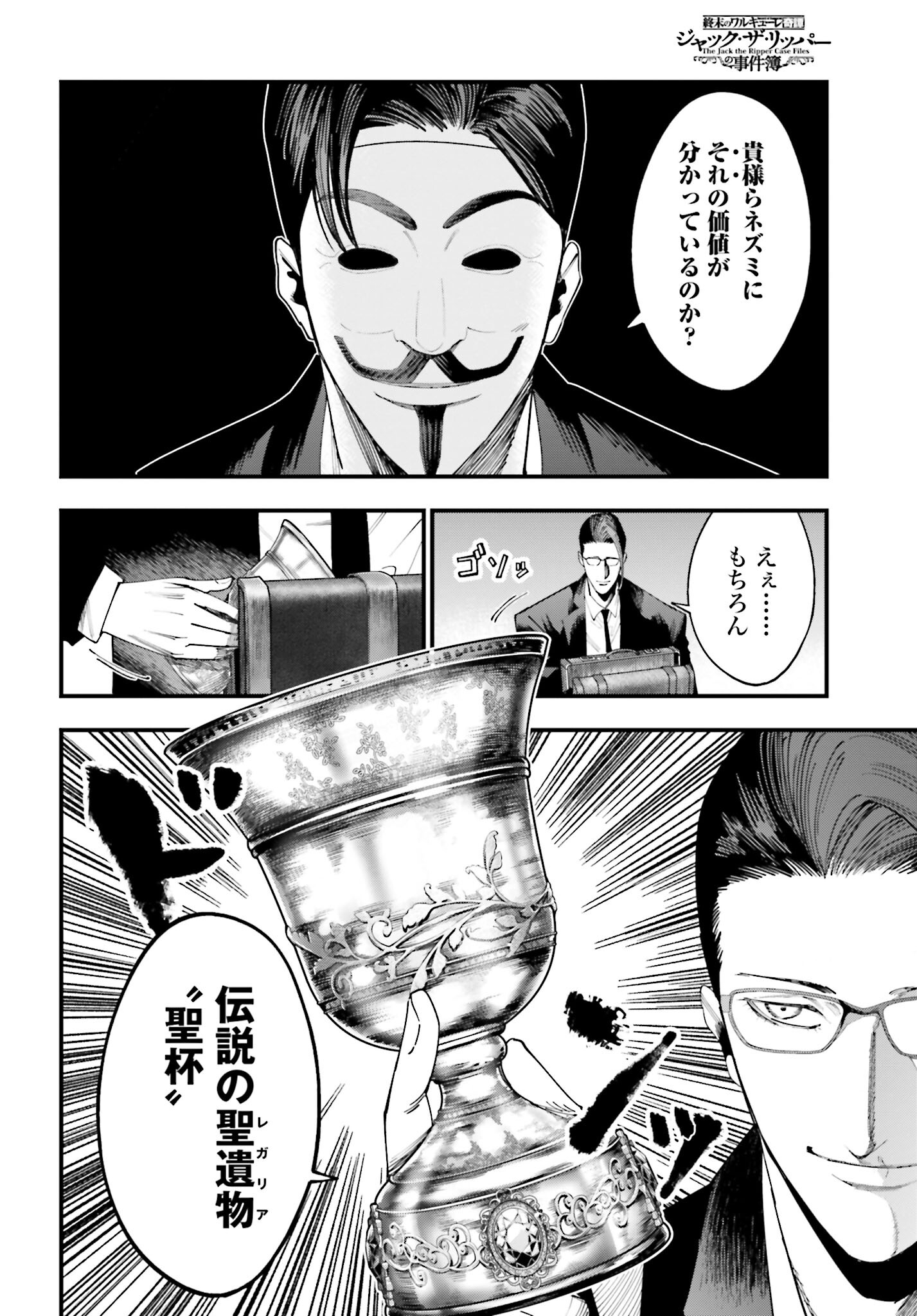 Shuumatsu no Valkyrie Kitan: Jack the Ripper no Jikenbo Chapter 23 12ページ