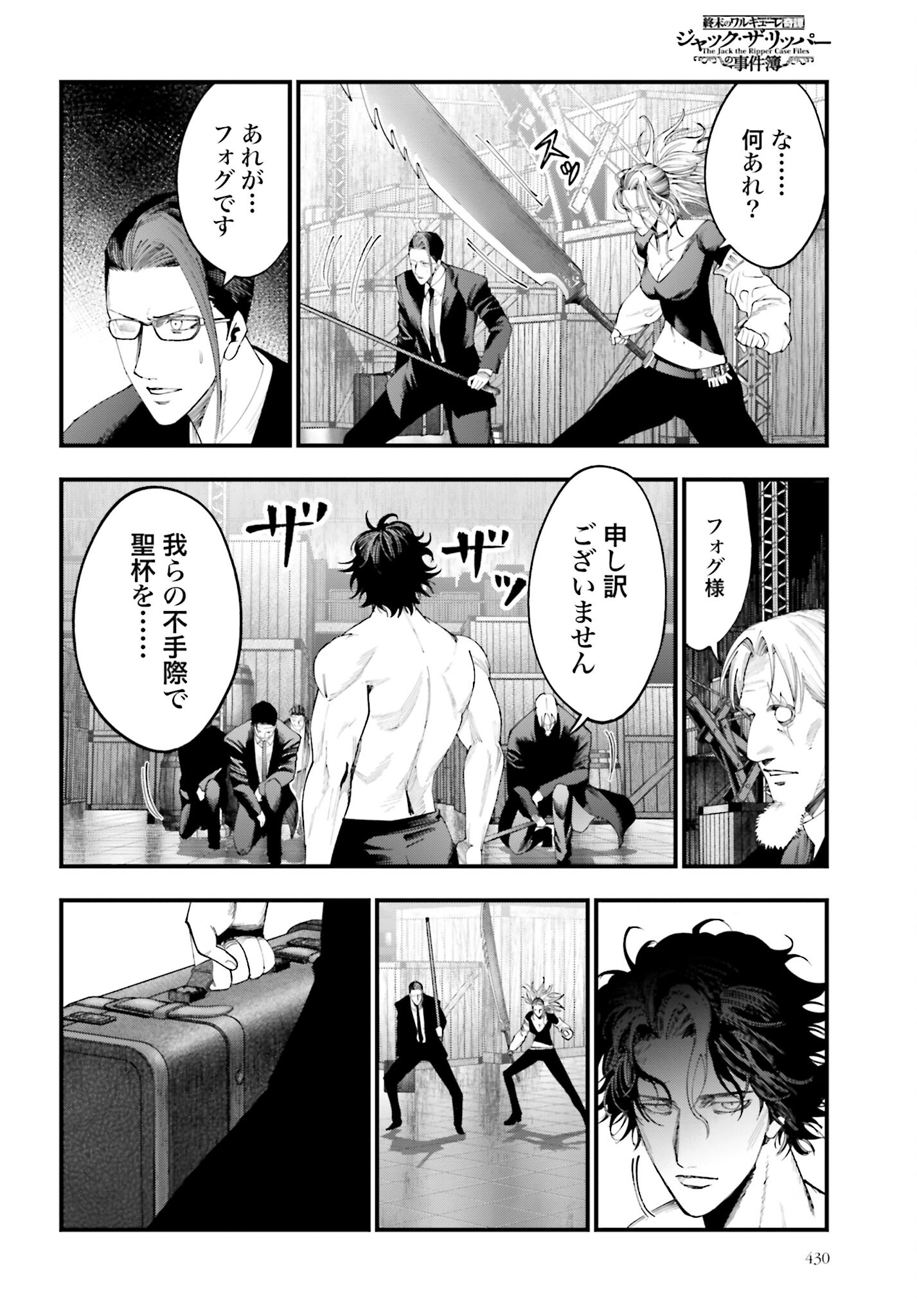 Shuumatsu no Valkyrie Kitan: Jack the Ripper no Jikenbo Chapter 24 18ページ