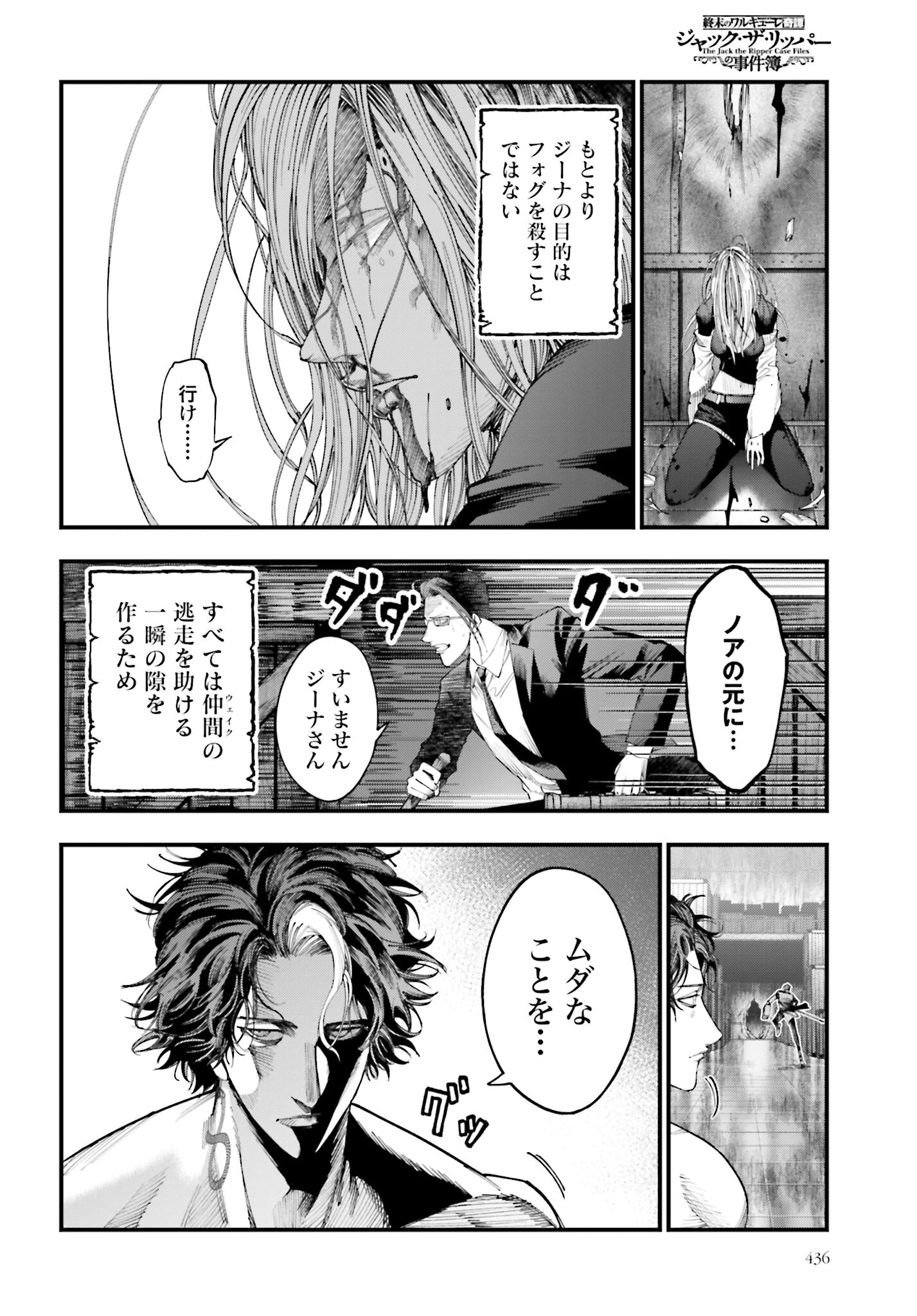 Shuumatsu no Valkyrie Kitan: Jack the Ripper no Jikenbo Chapter 24 24ページ