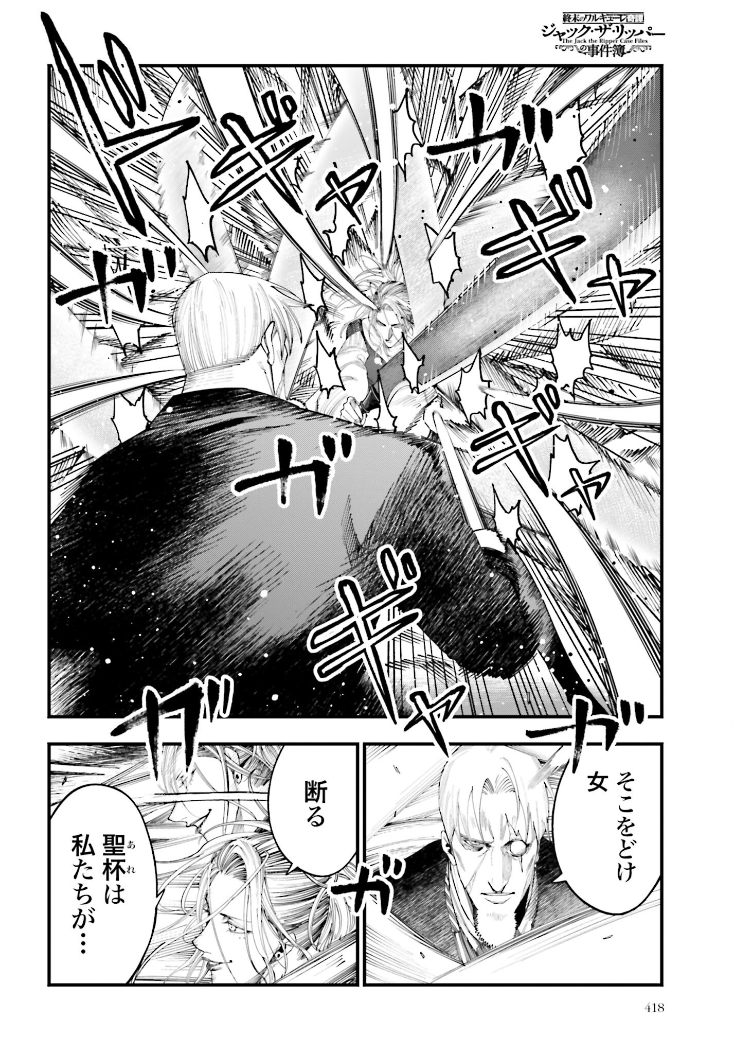 Shuumatsu no Valkyrie Kitan: Jack the Ripper no Jikenbo Chapter 24 6ページ
