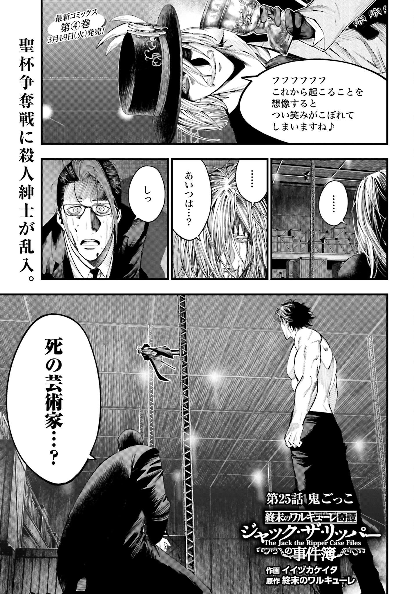 Shuumatsu no Valkyrie Kitan: Jack the Ripper no Jikenbo Chapter 25 1ページ