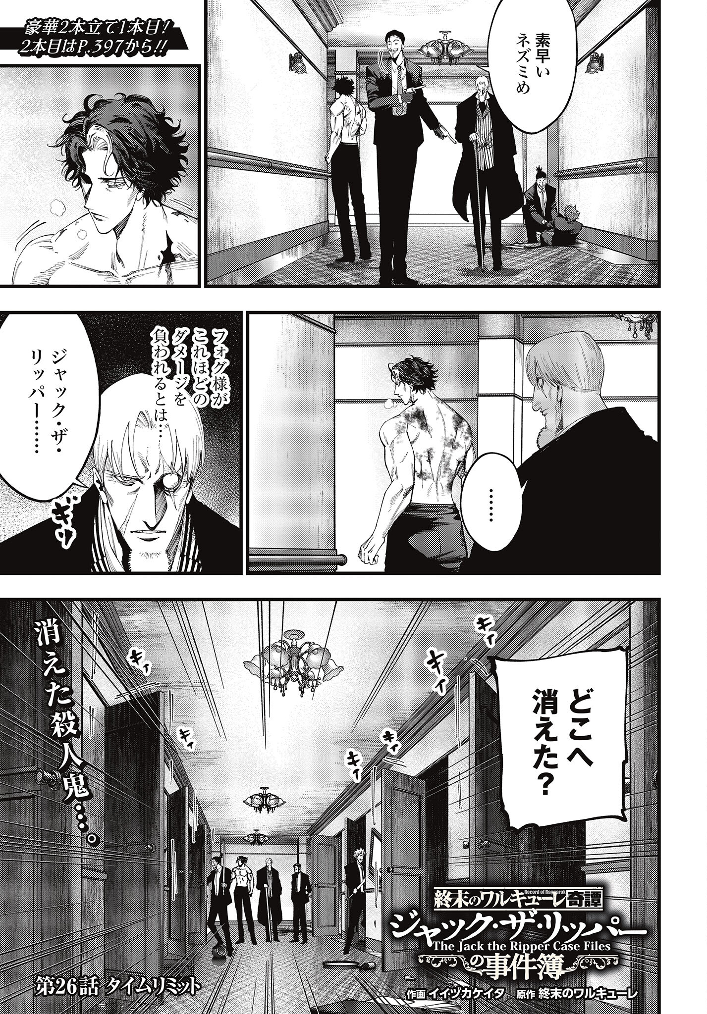 Shuumatsu no Valkyrie Kitan: Jack the Ripper no Jikenbo Chapter 26 1ページ