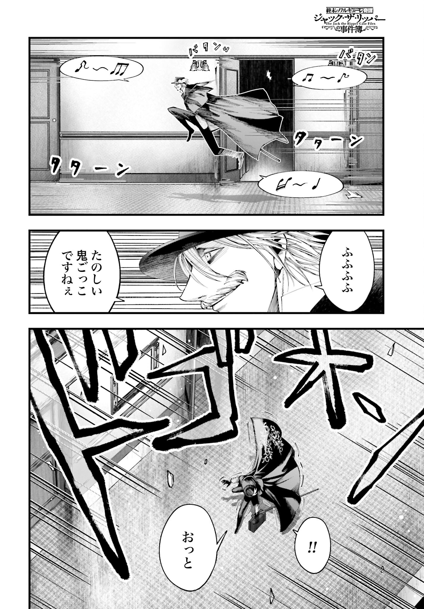 Shuumatsu no Valkyrie Kitan: Jack the Ripper no Jikenbo Chapter 26 2ページ