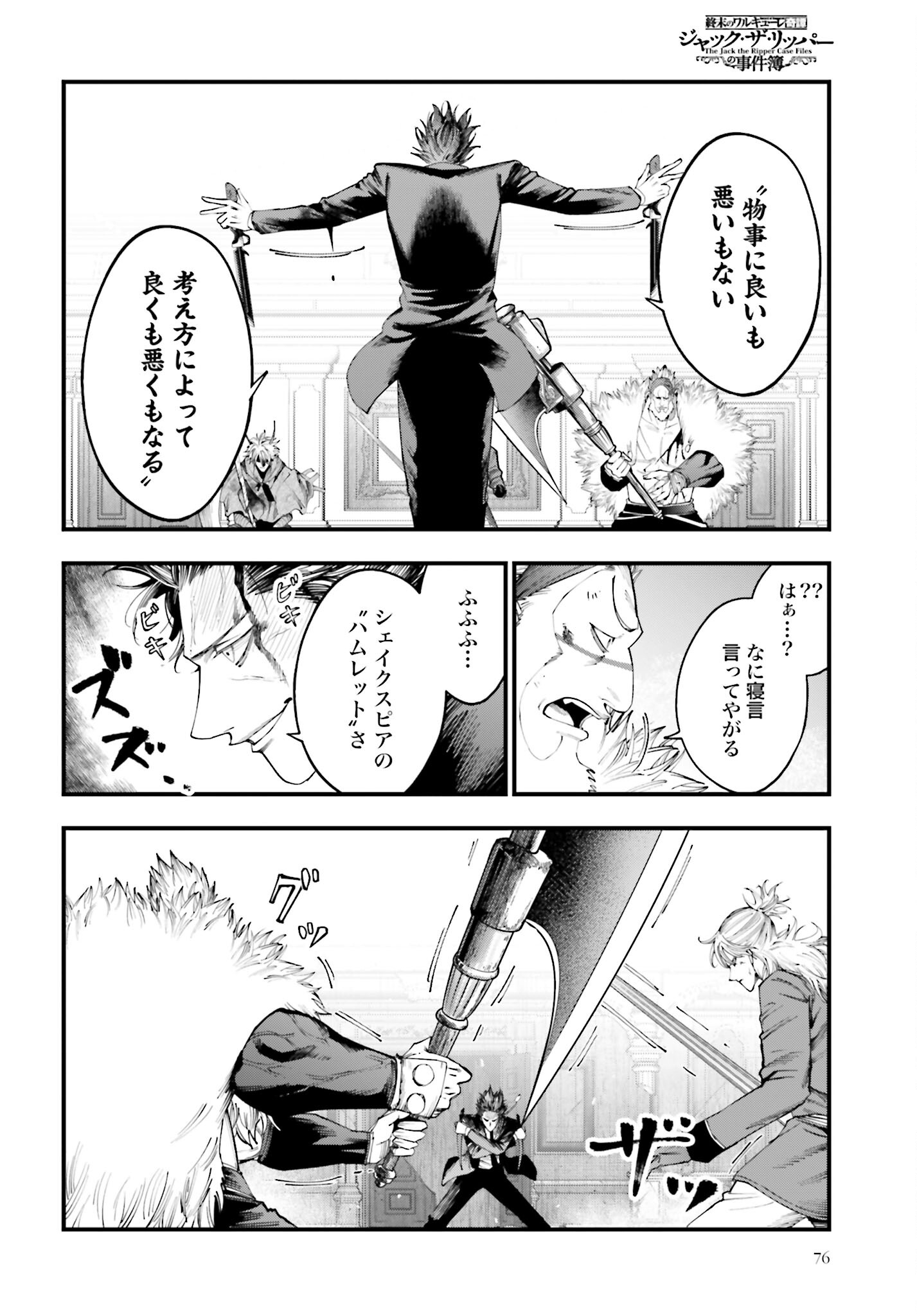 Shuumatsu no Valkyrie Kitan: Jack the Ripper no Jikenbo Chapter 26 12ページ