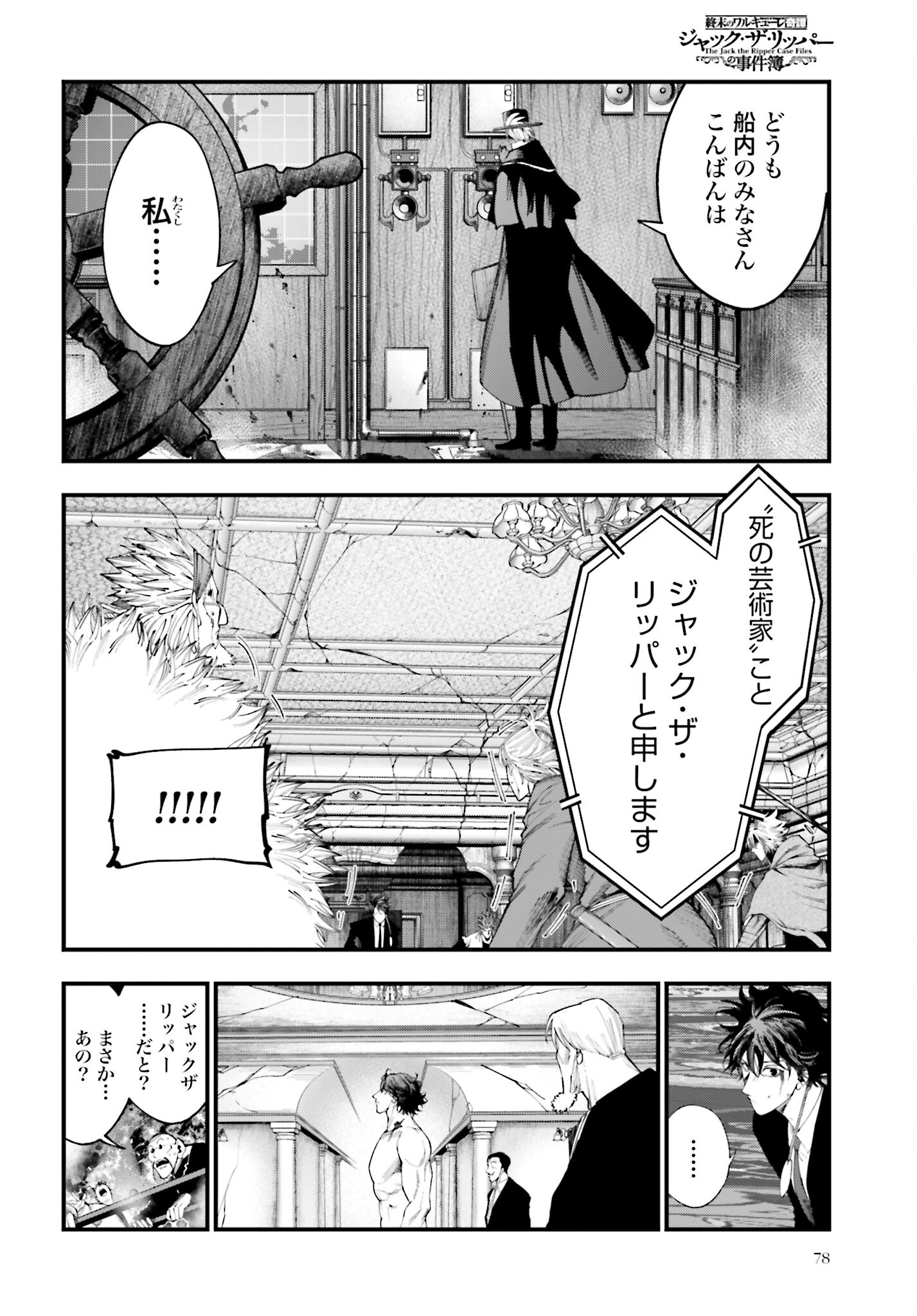Shuumatsu no Valkyrie Kitan: Jack the Ripper no Jikenbo Chapter 26 14ページ