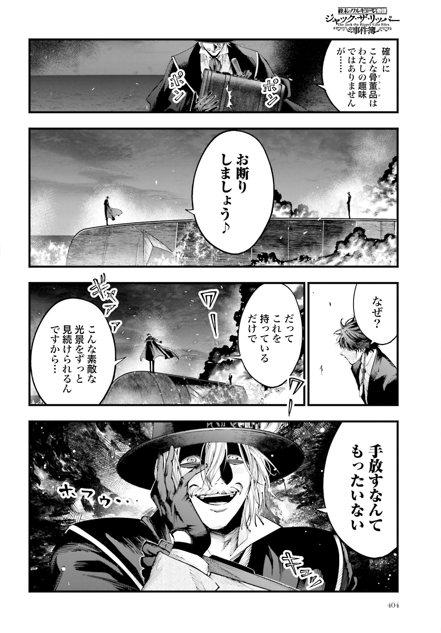 Shuumatsu no Valkyrie Kitan: Jack the Ripper no Jikenbo Chapter 27 8ページ