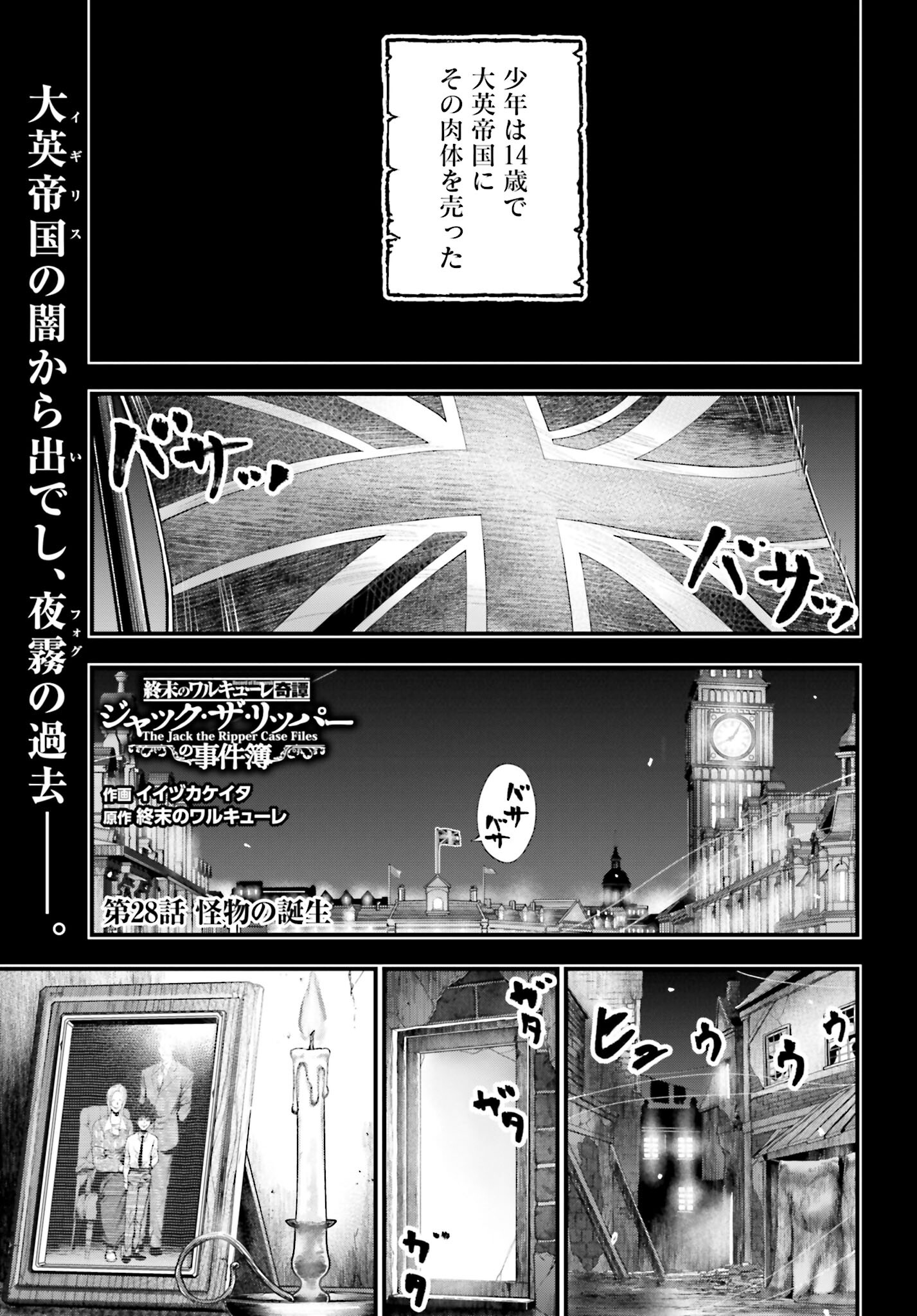 Shuumatsu no Valkyrie Kitan: Jack the Ripper no Jikenbo Chapter 28 1ページ