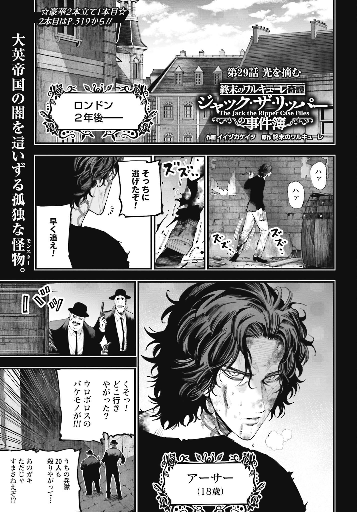 Shuumatsu no Valkyrie Kitan: Jack the Ripper no Jikenbo Chapter 29 1ページ