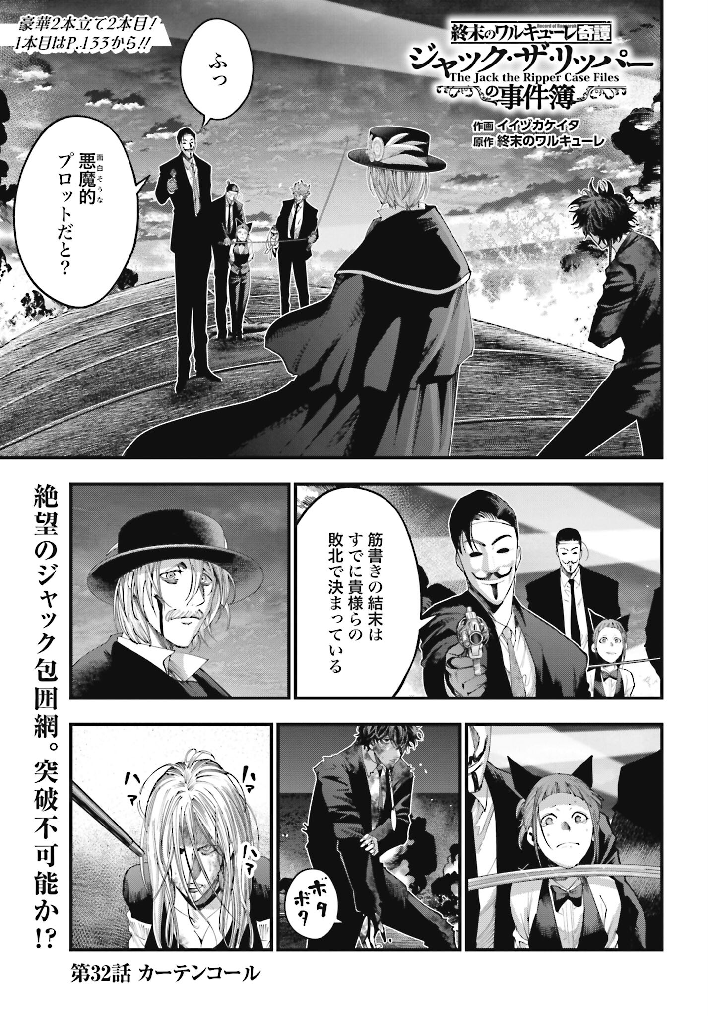 Shuumatsu no Valkyrie Kitan: Jack the Ripper no Jikenbo Chapter 32 1ページ