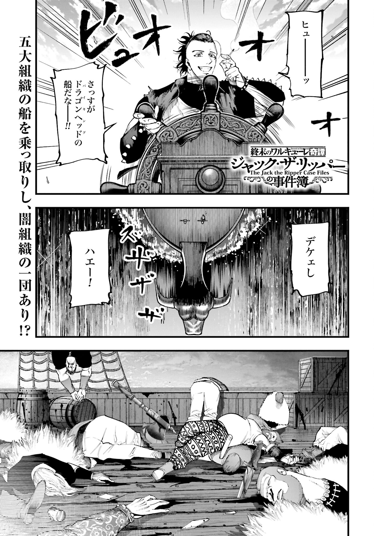 Shuumatsu no Valkyrie Kitan: Jack the Ripper no Jikenbo Chapter 33 1ページ