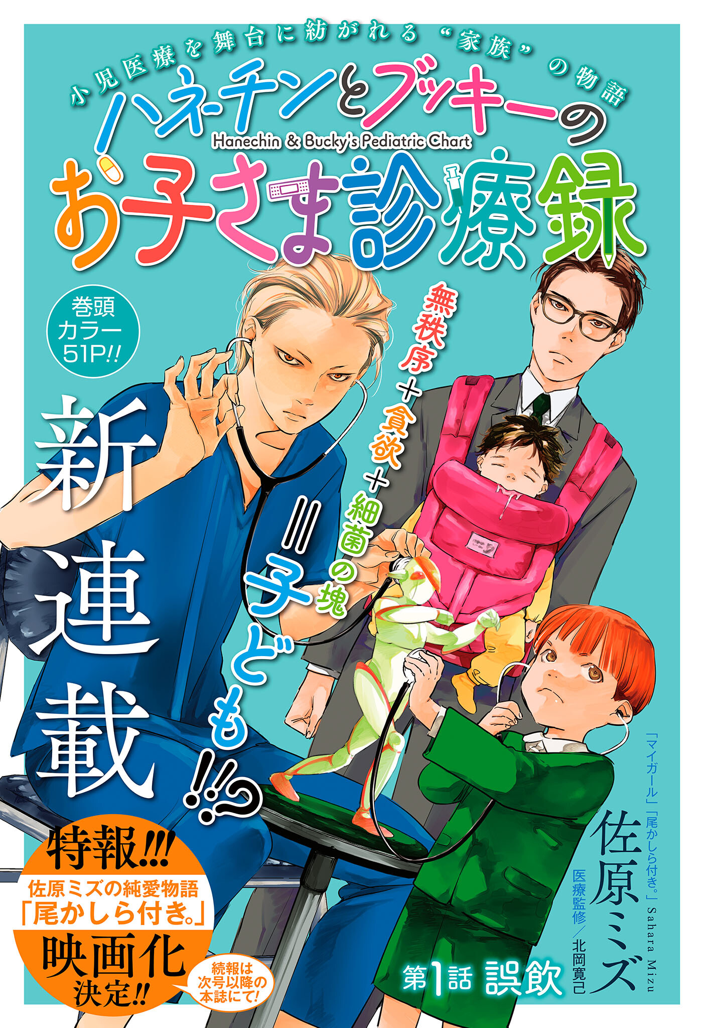 Hanechin to Bukki no Oko-sama Shinryouroku Chapter 1 1ページ