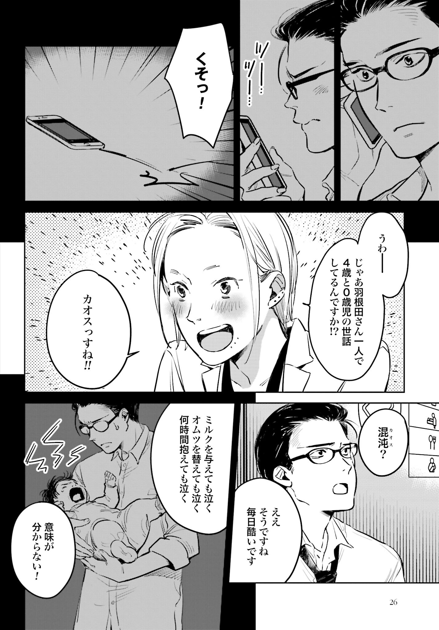 Hanechin to Bukki no Oko-sama Shinryouroku Chapter 1 23ページ