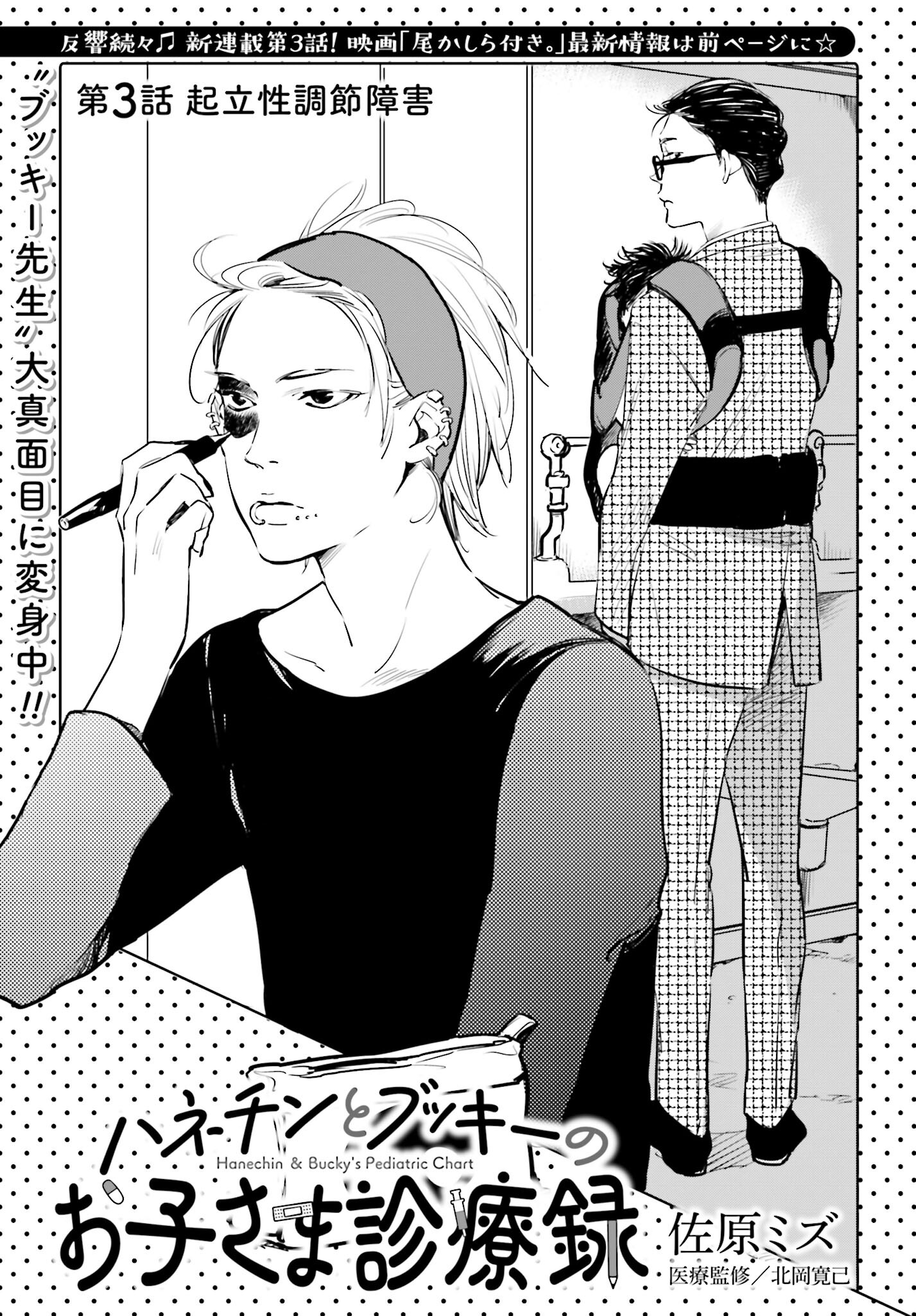 Hanechin to Bukki no Oko-sama Shinryouroku Chapter 3 1ページ