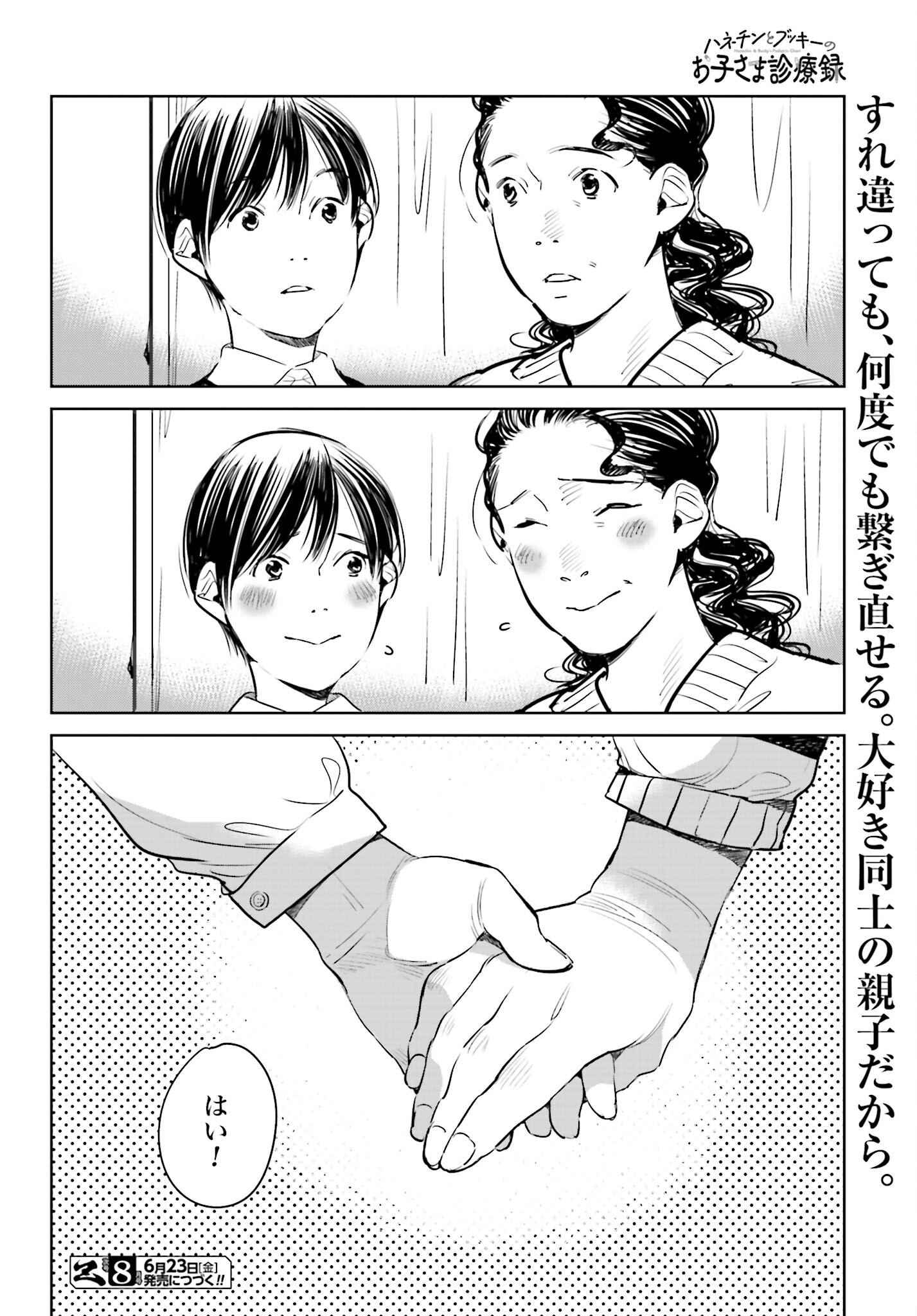 Hanechin to Bukki no Oko-sama Shinryouroku Chapter 3 38ページ