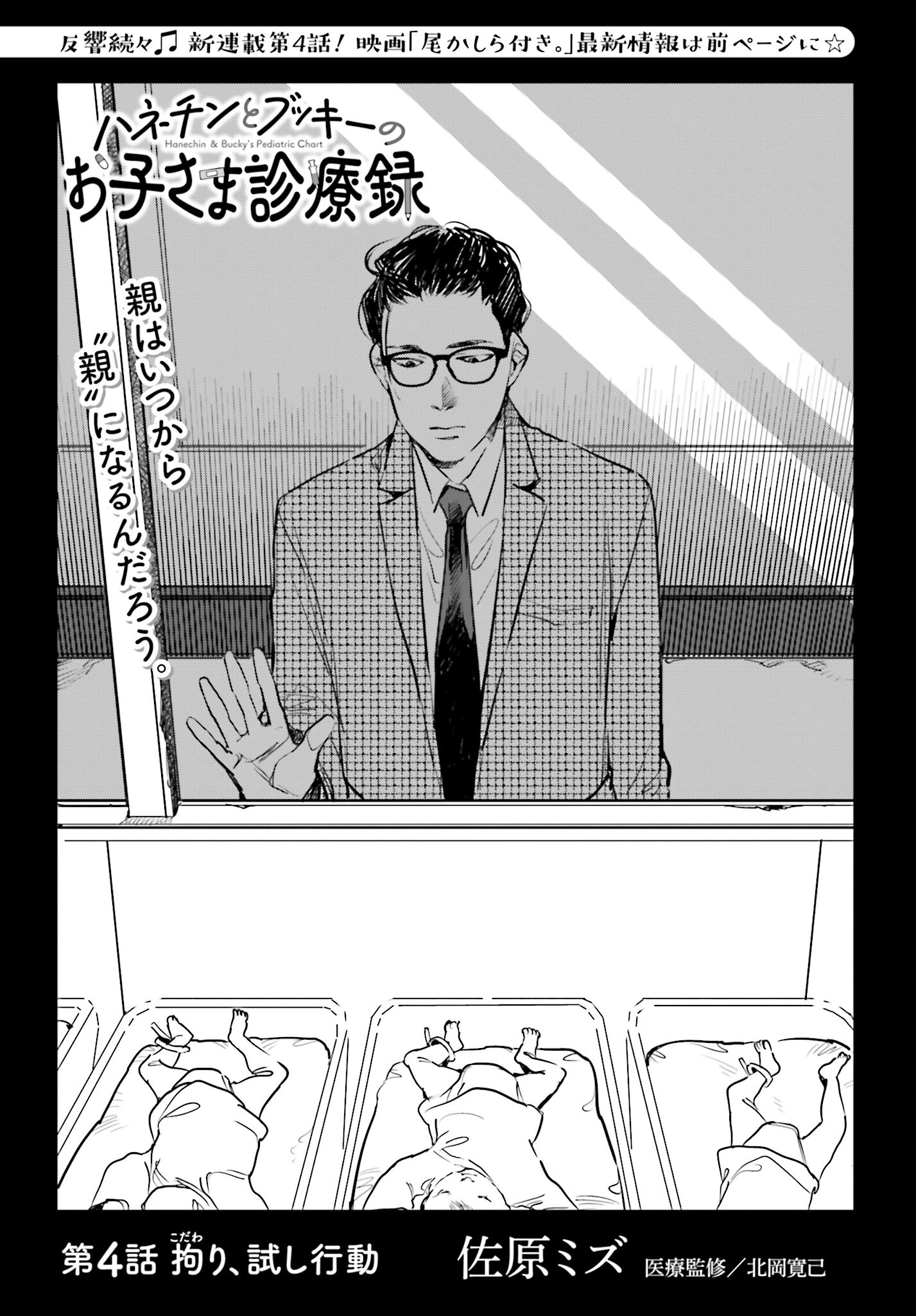 Hanechin to Bukki no Oko-sama Shinryouroku Chapter 4 1ページ