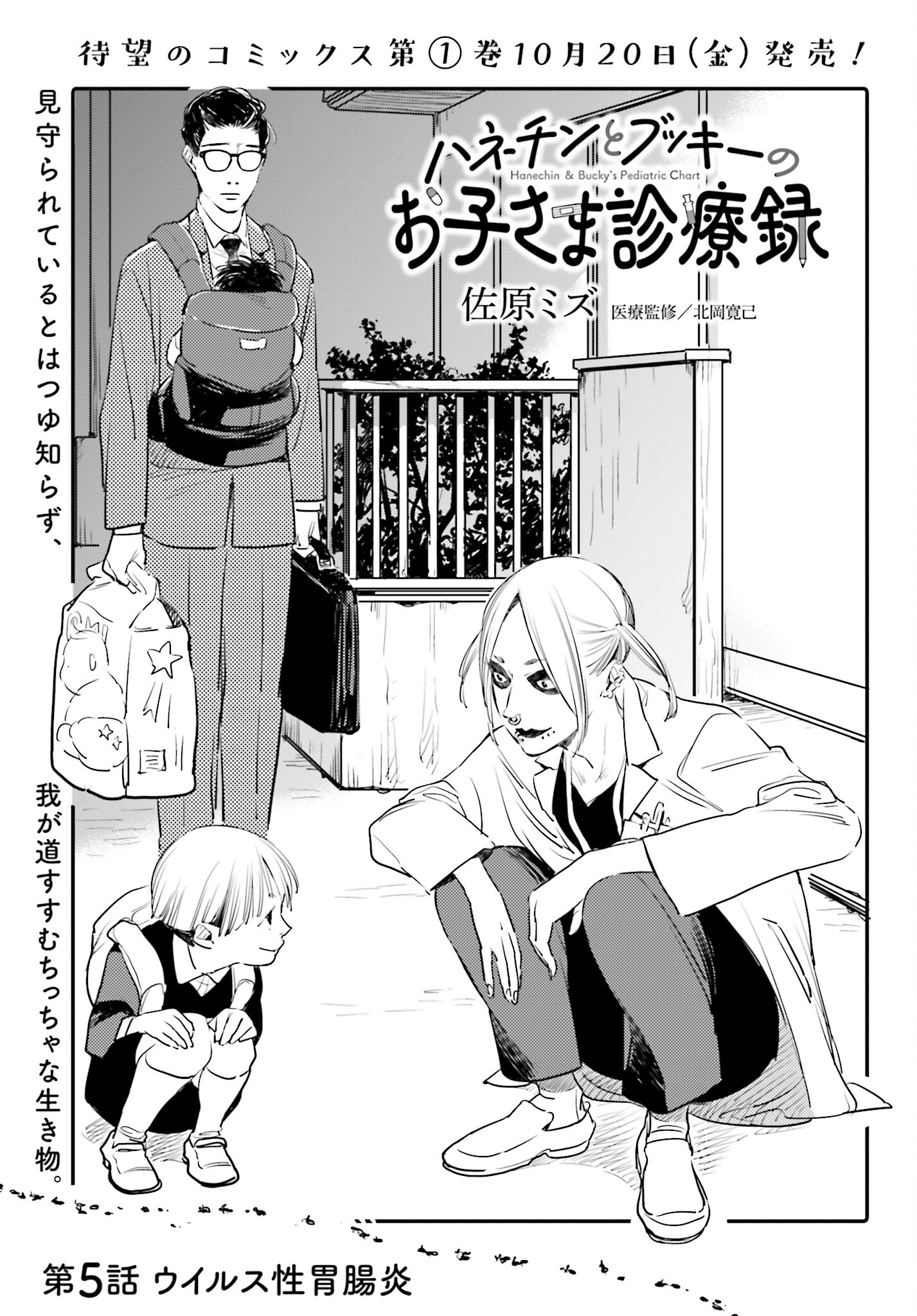 Hanechin to Bukki no Oko-sama Shinryouroku Chapter 5 1ページ